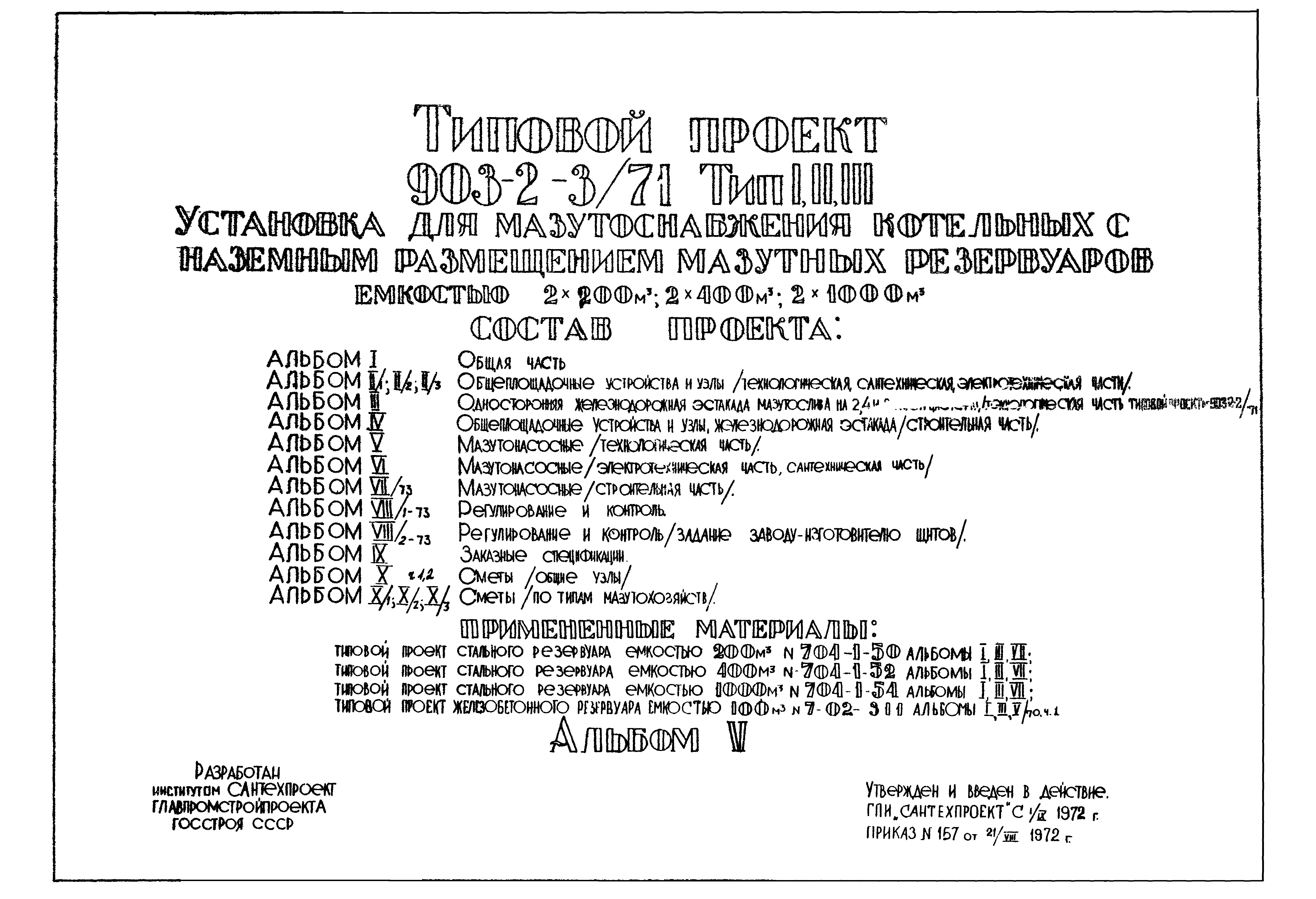 Типовой проект 903-2-3/71