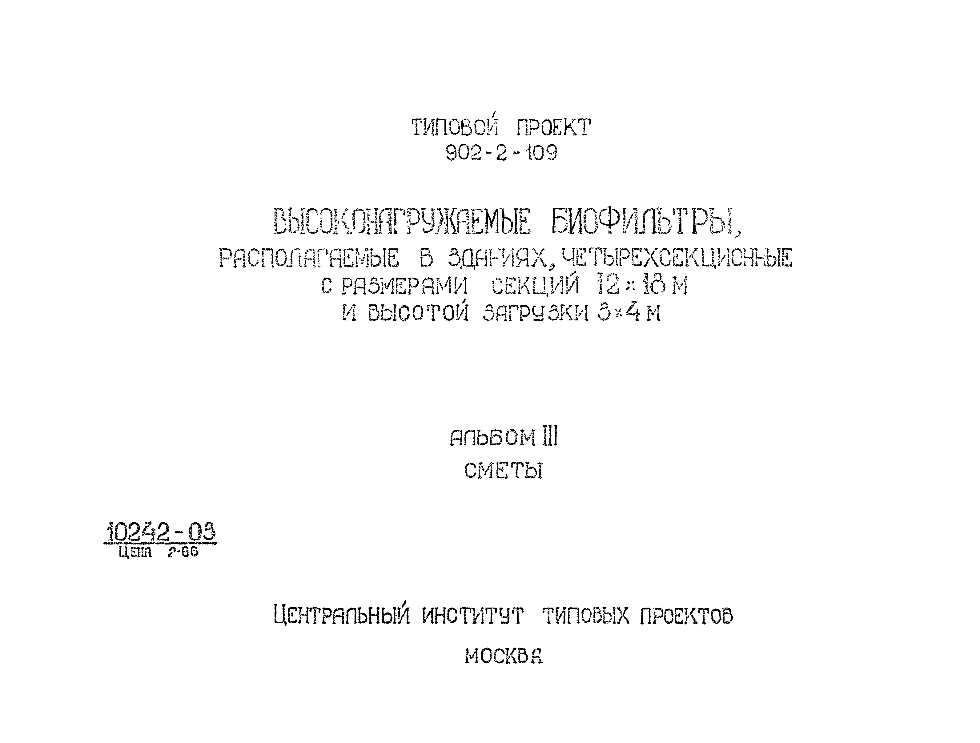 Типовой проект 902-2-109