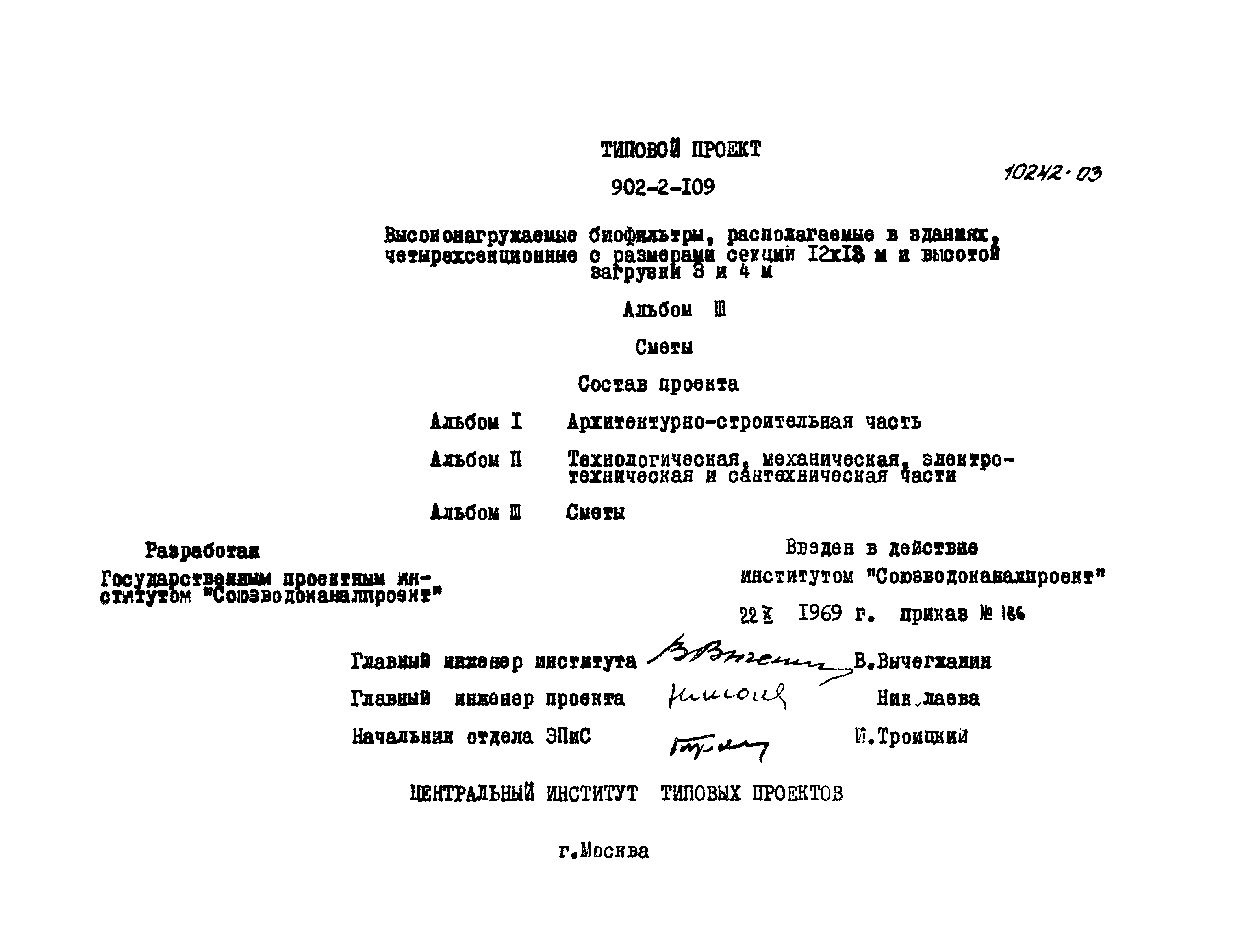 Типовой проект 902-2-109