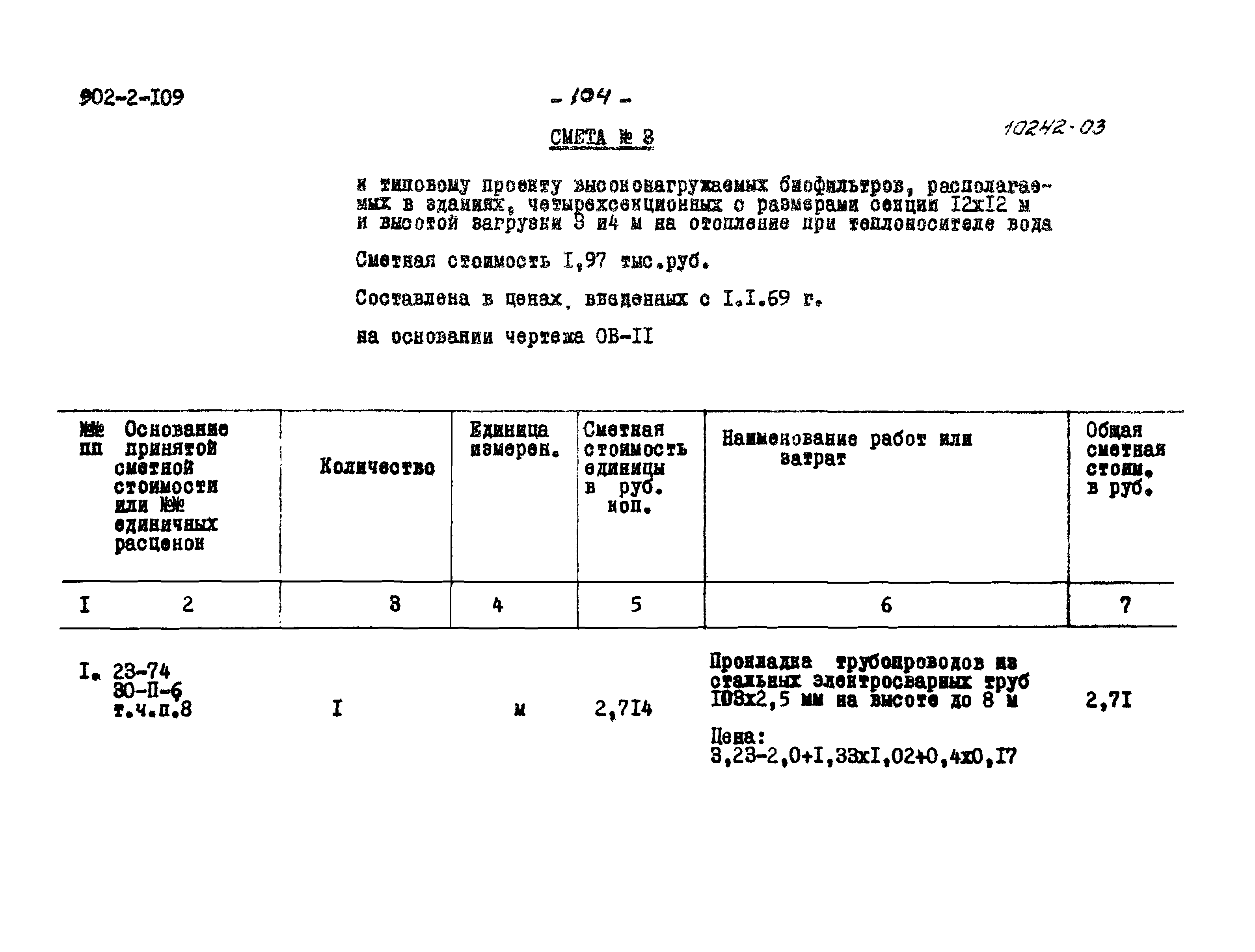 Типовой проект 902-2-109