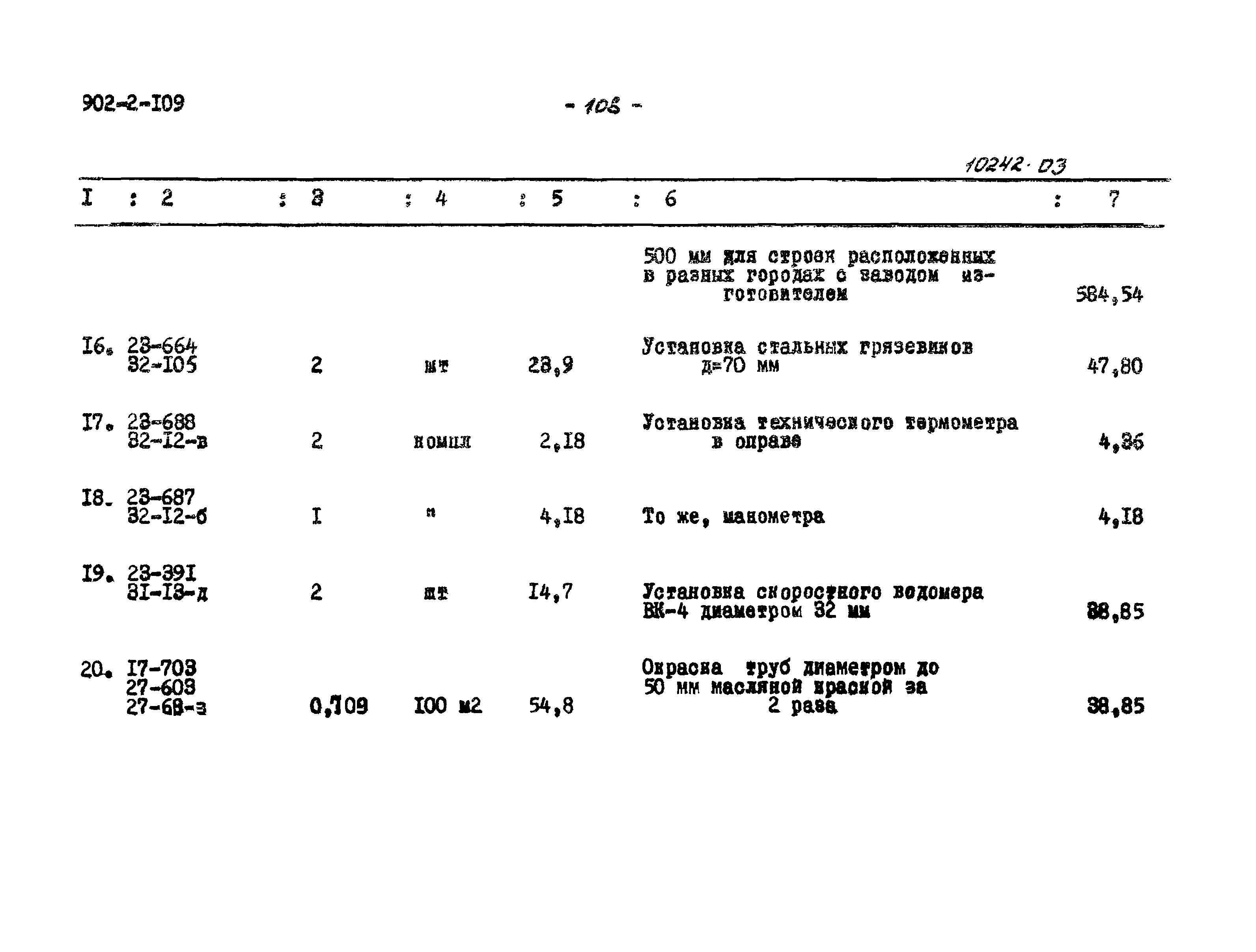 Типовой проект 902-2-109