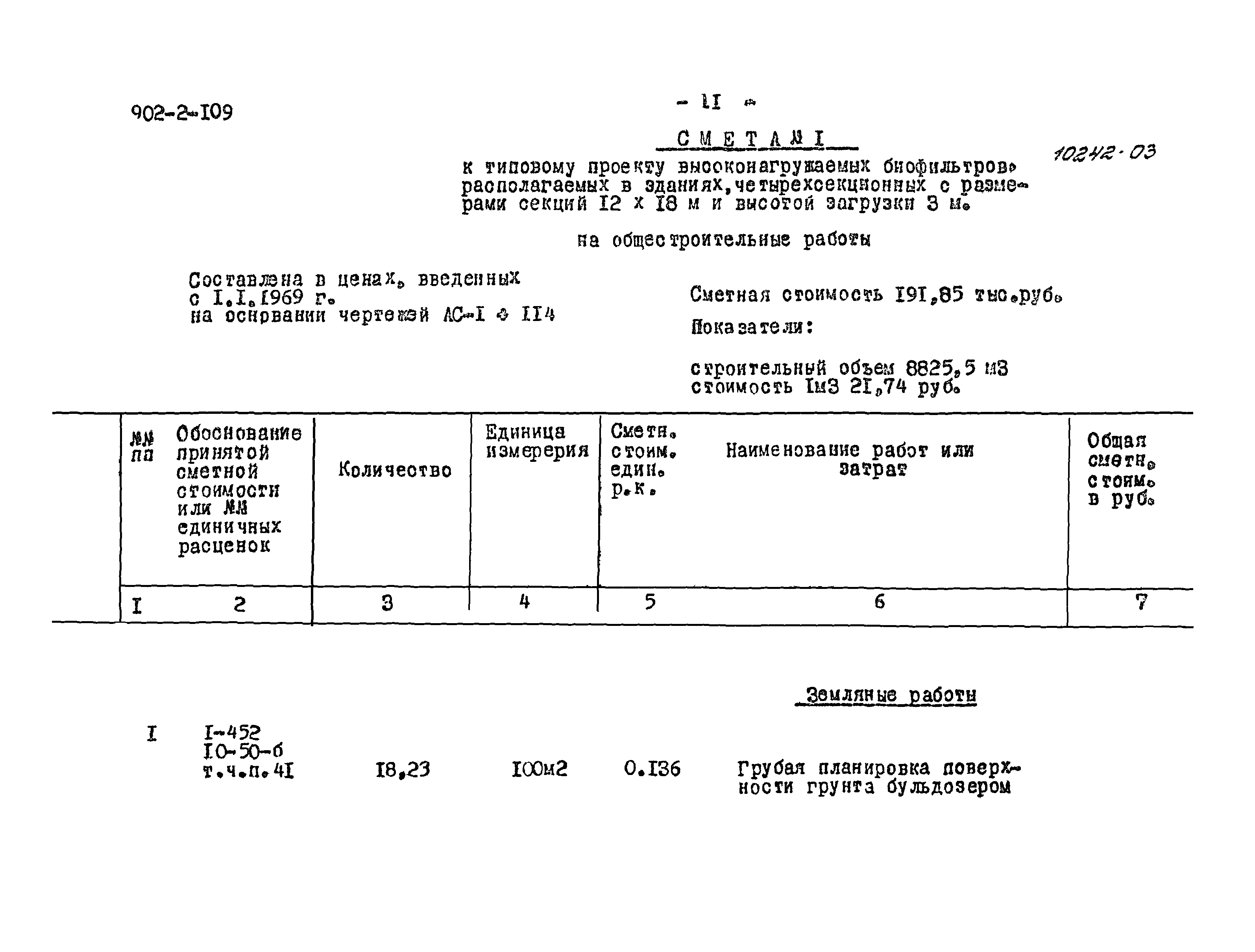 Типовой проект 902-2-109