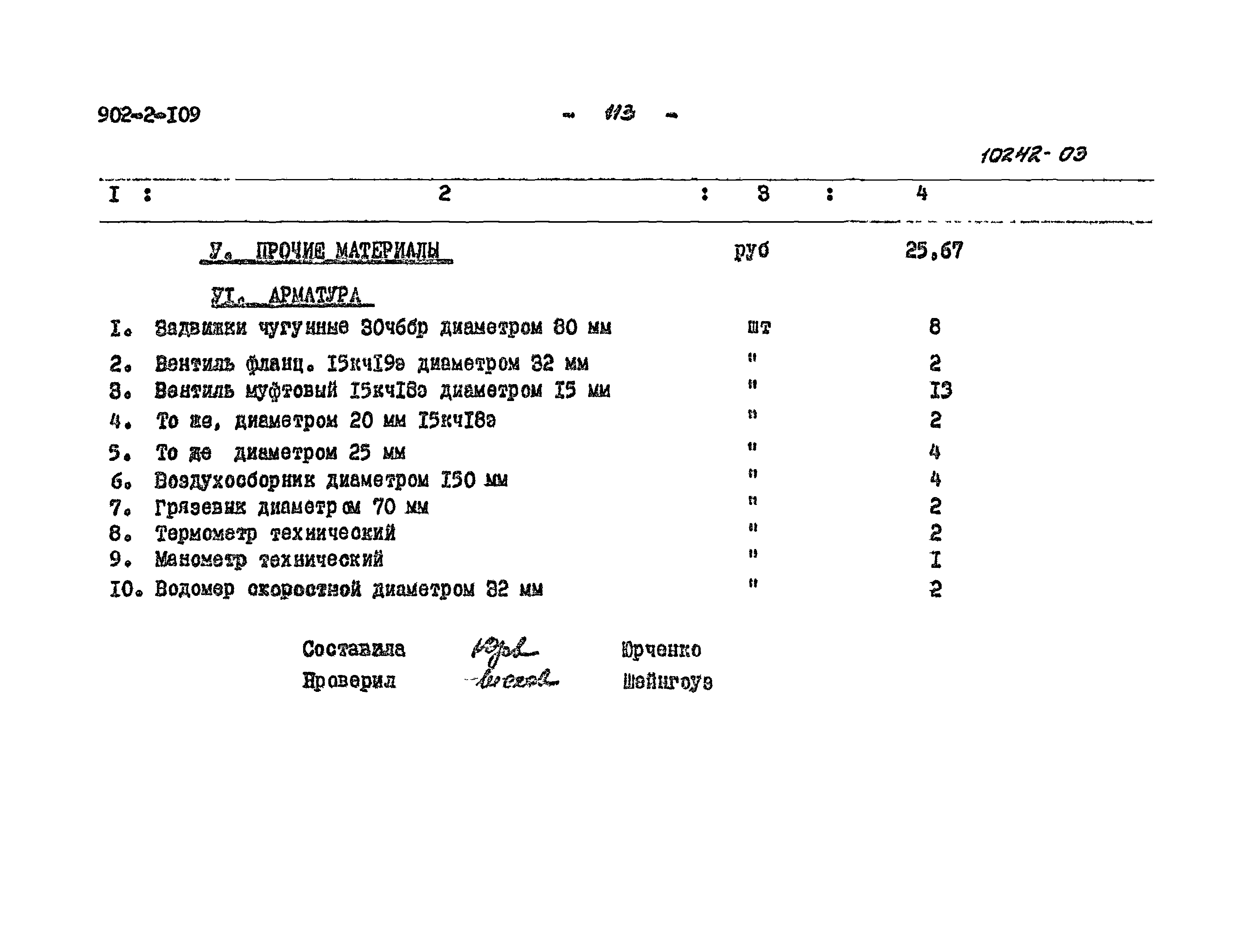 Типовой проект 902-2-109