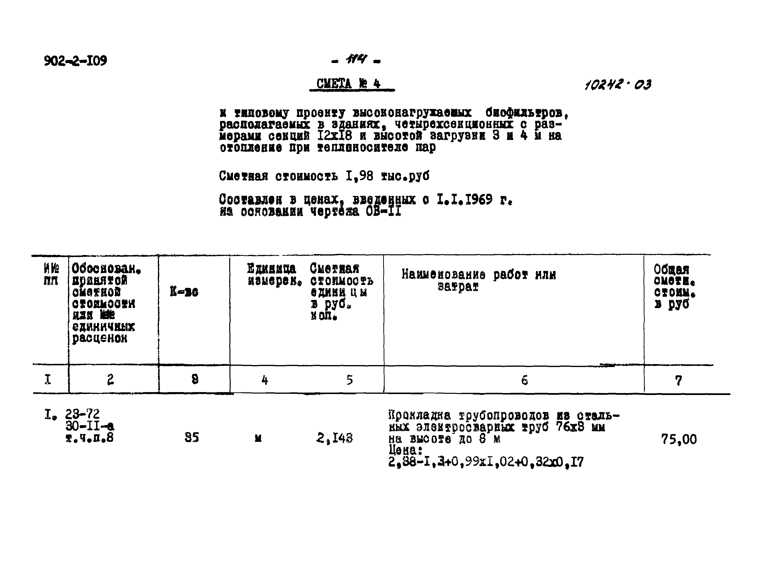 Типовой проект 902-2-109