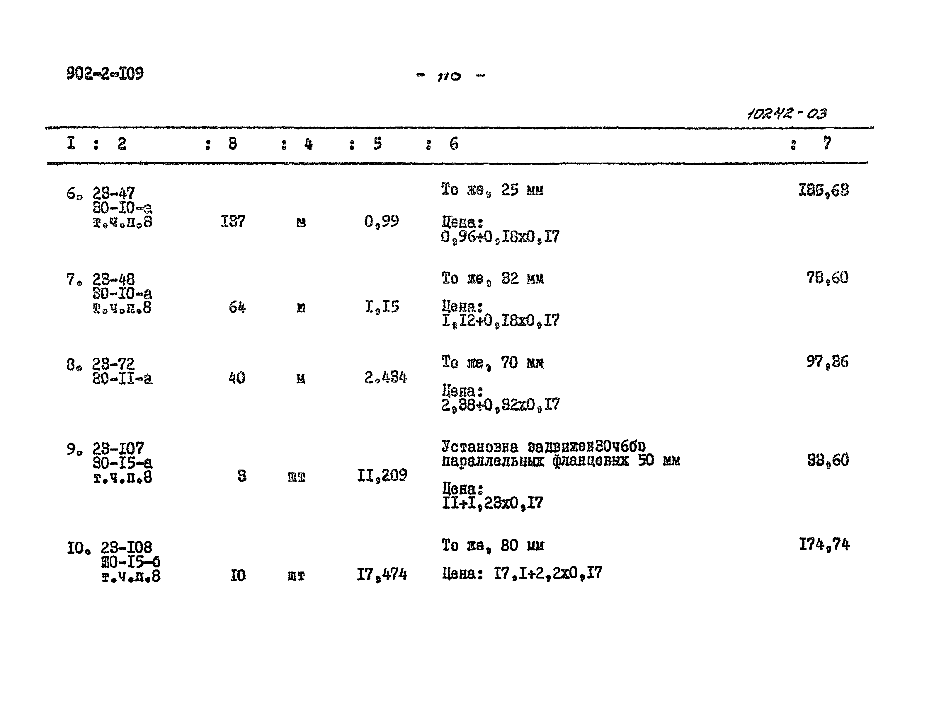 Типовой проект 902-2-109