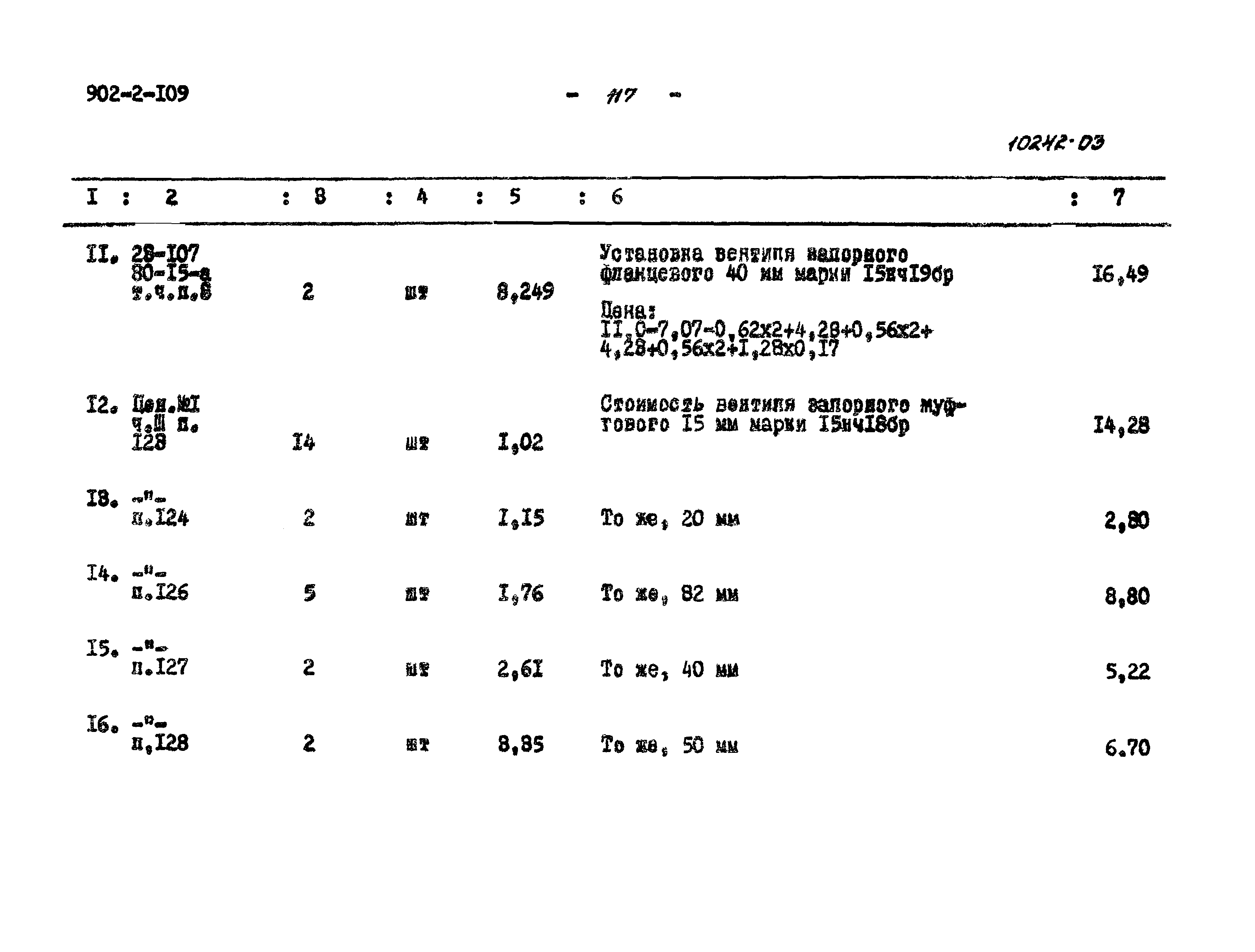 Типовой проект 902-2-109