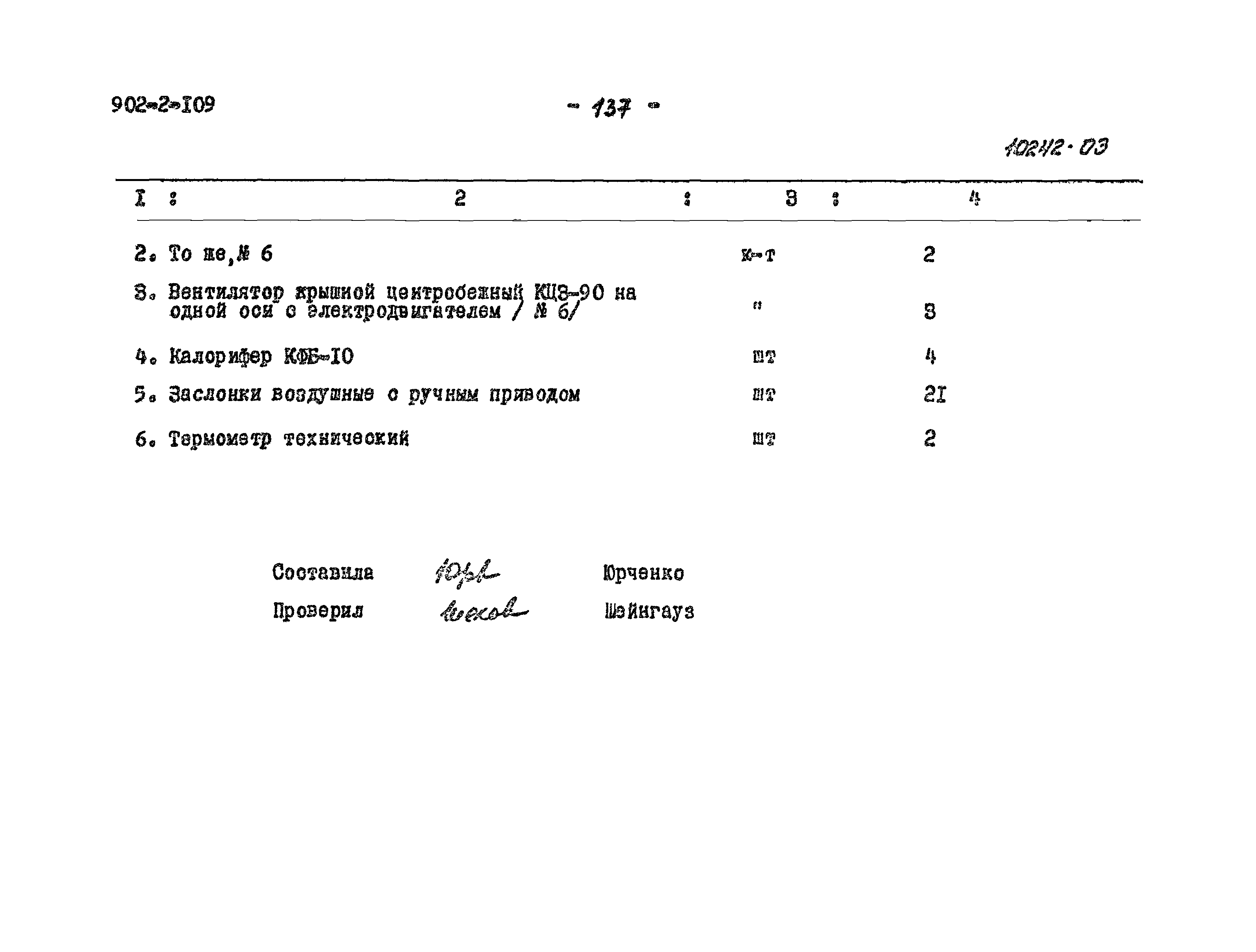 Типовой проект 902-2-109