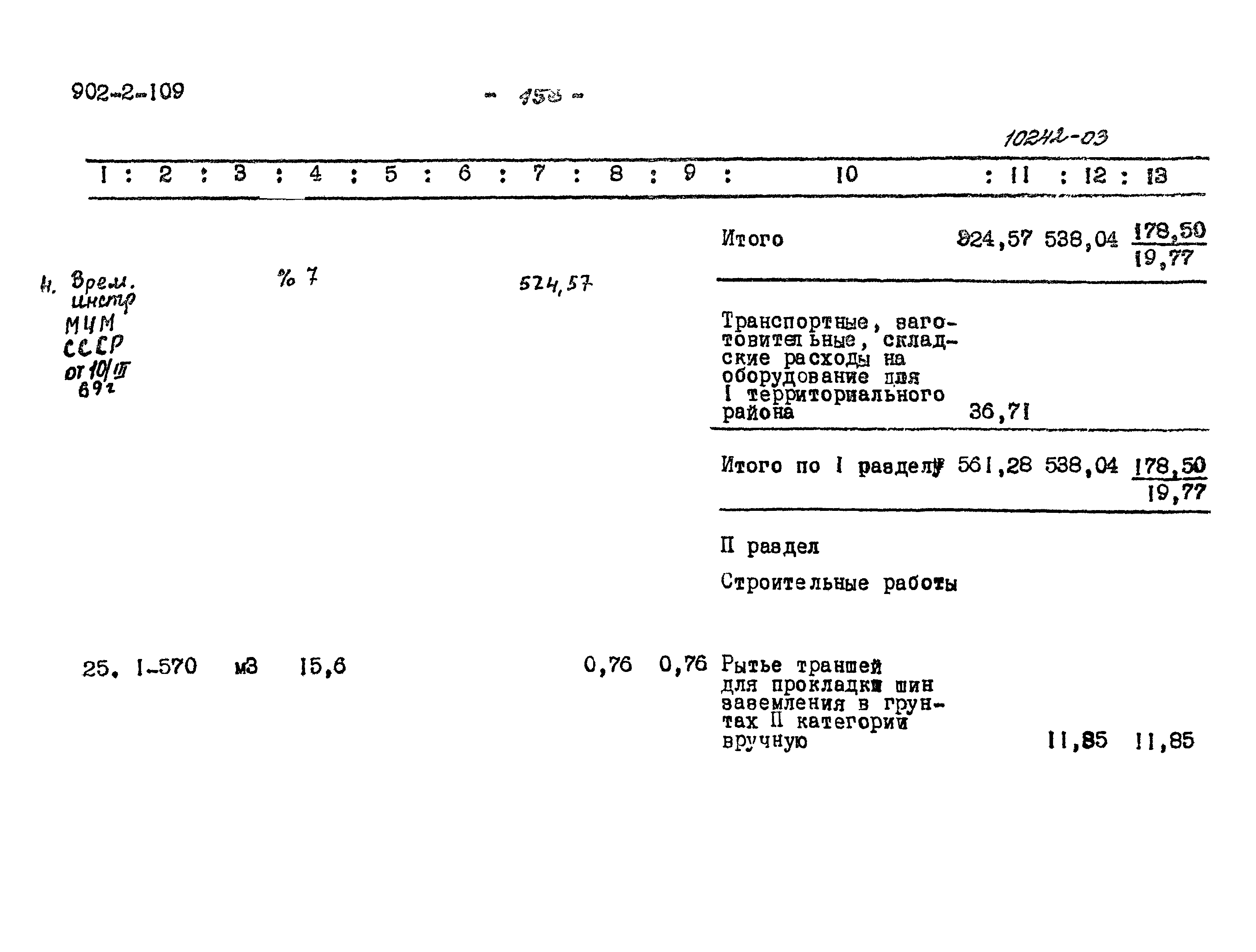 Типовой проект 902-2-109