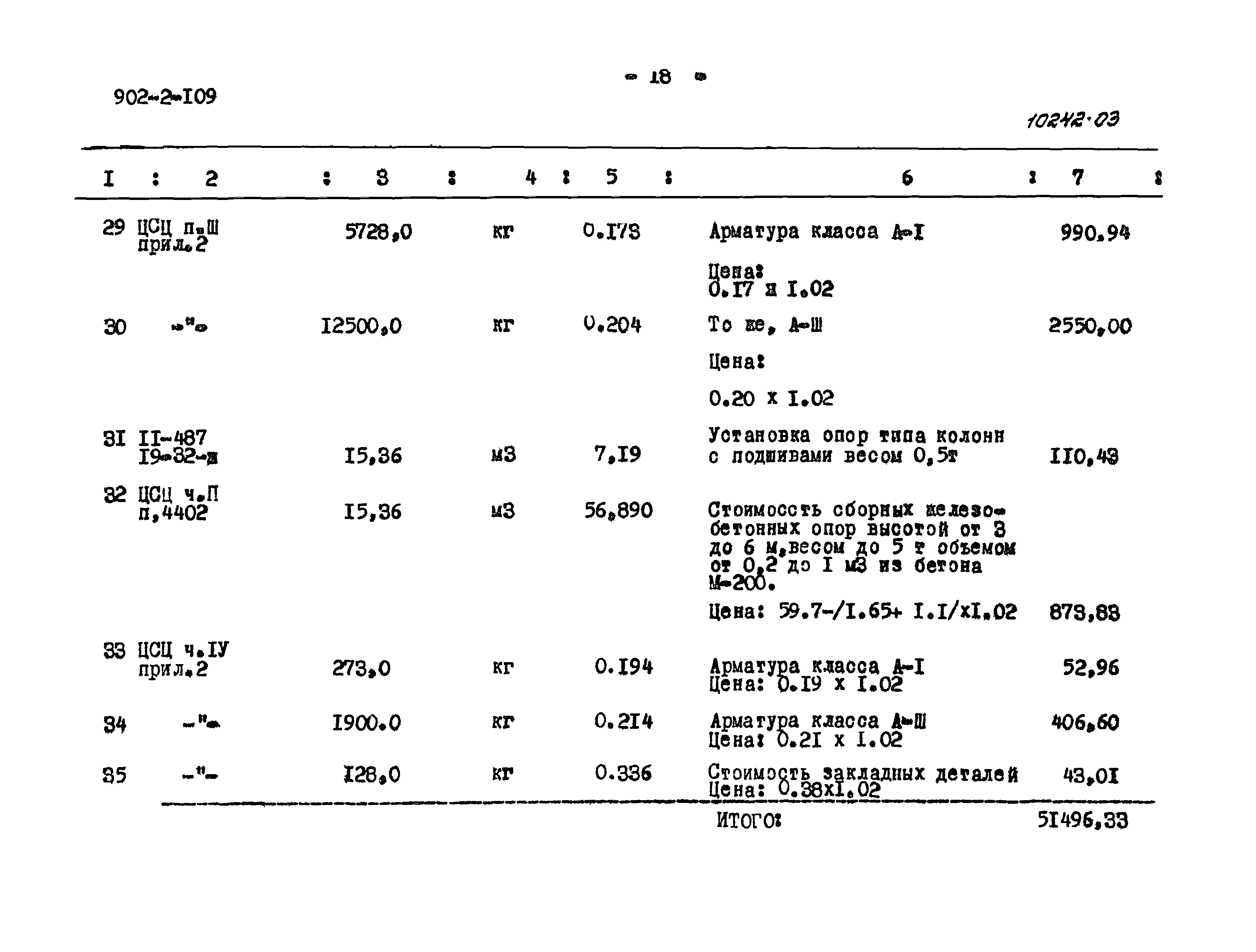 Типовой проект 902-2-109
