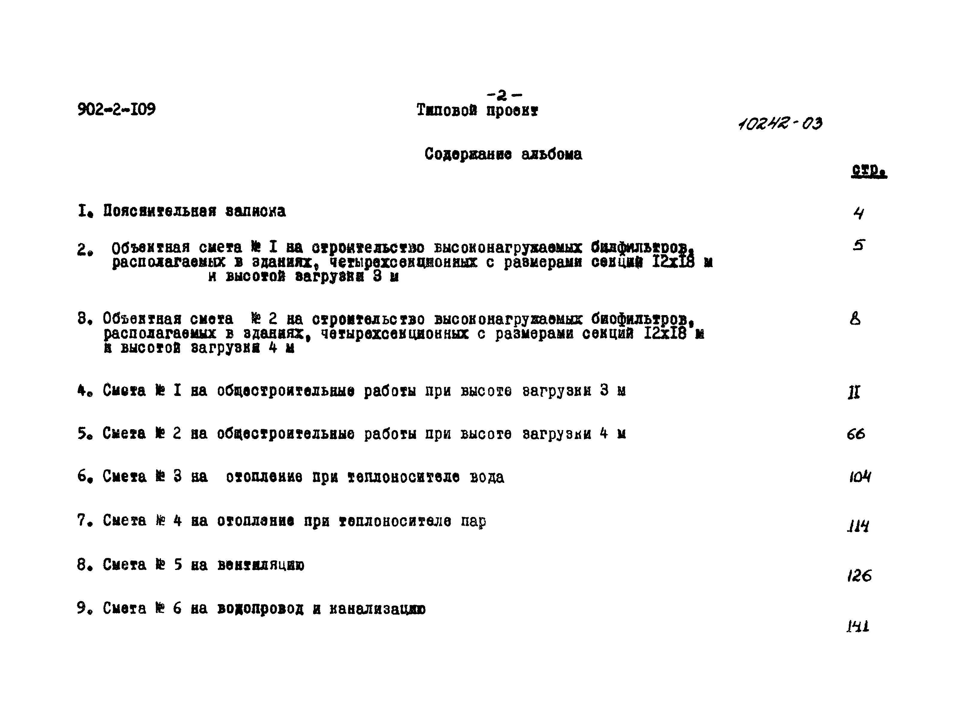 Типовой проект 902-2-109