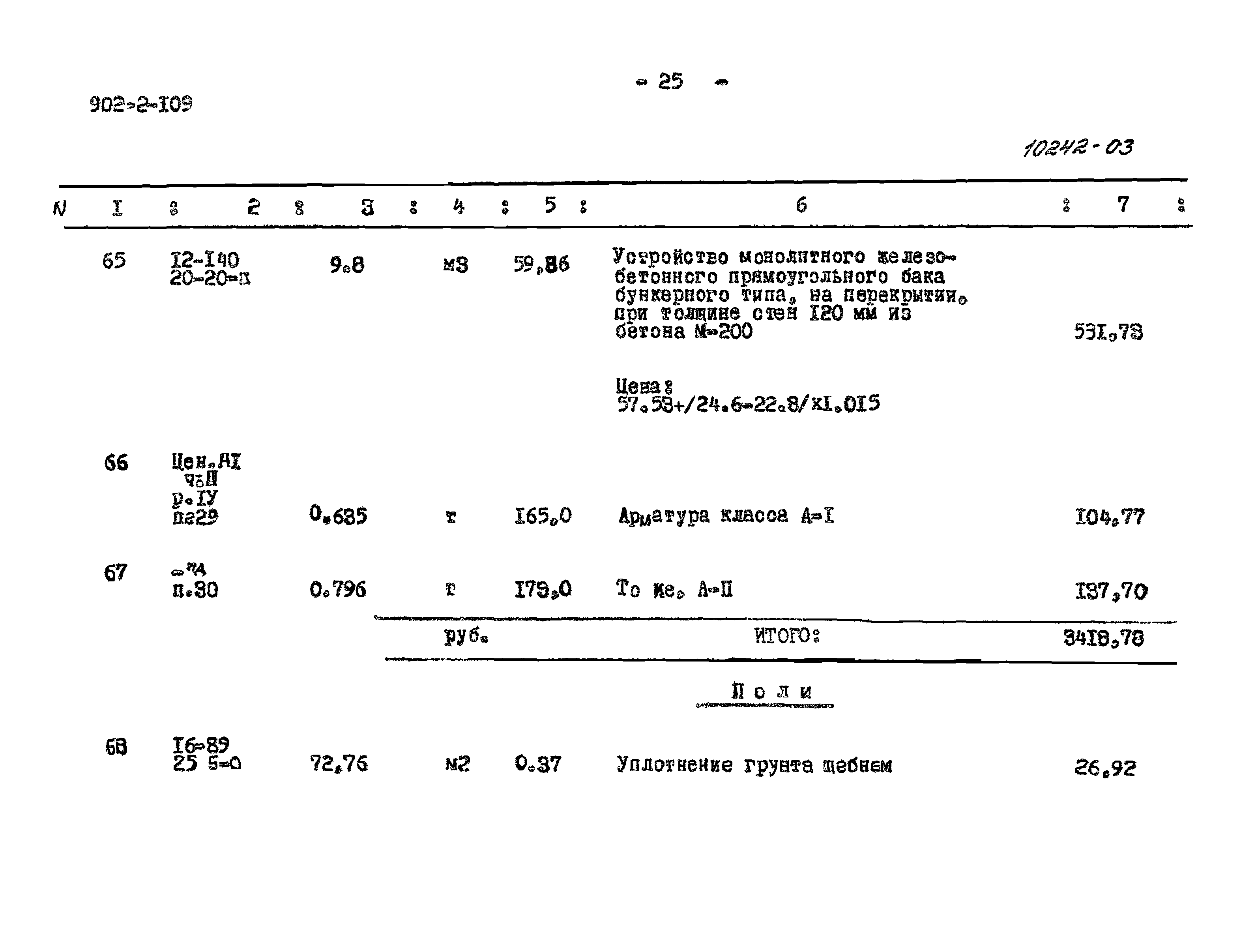 Типовой проект 902-2-109