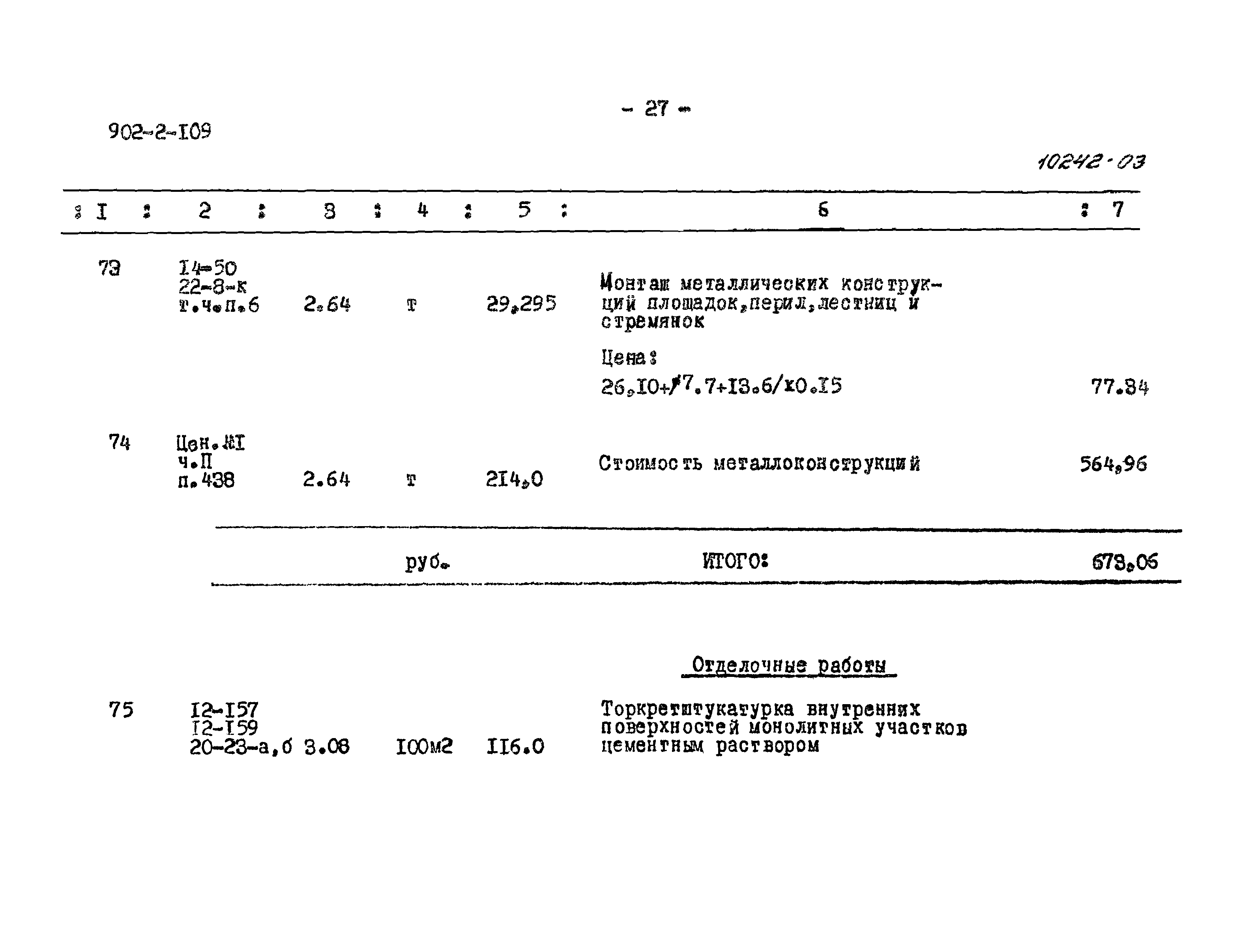 Типовой проект 902-2-109