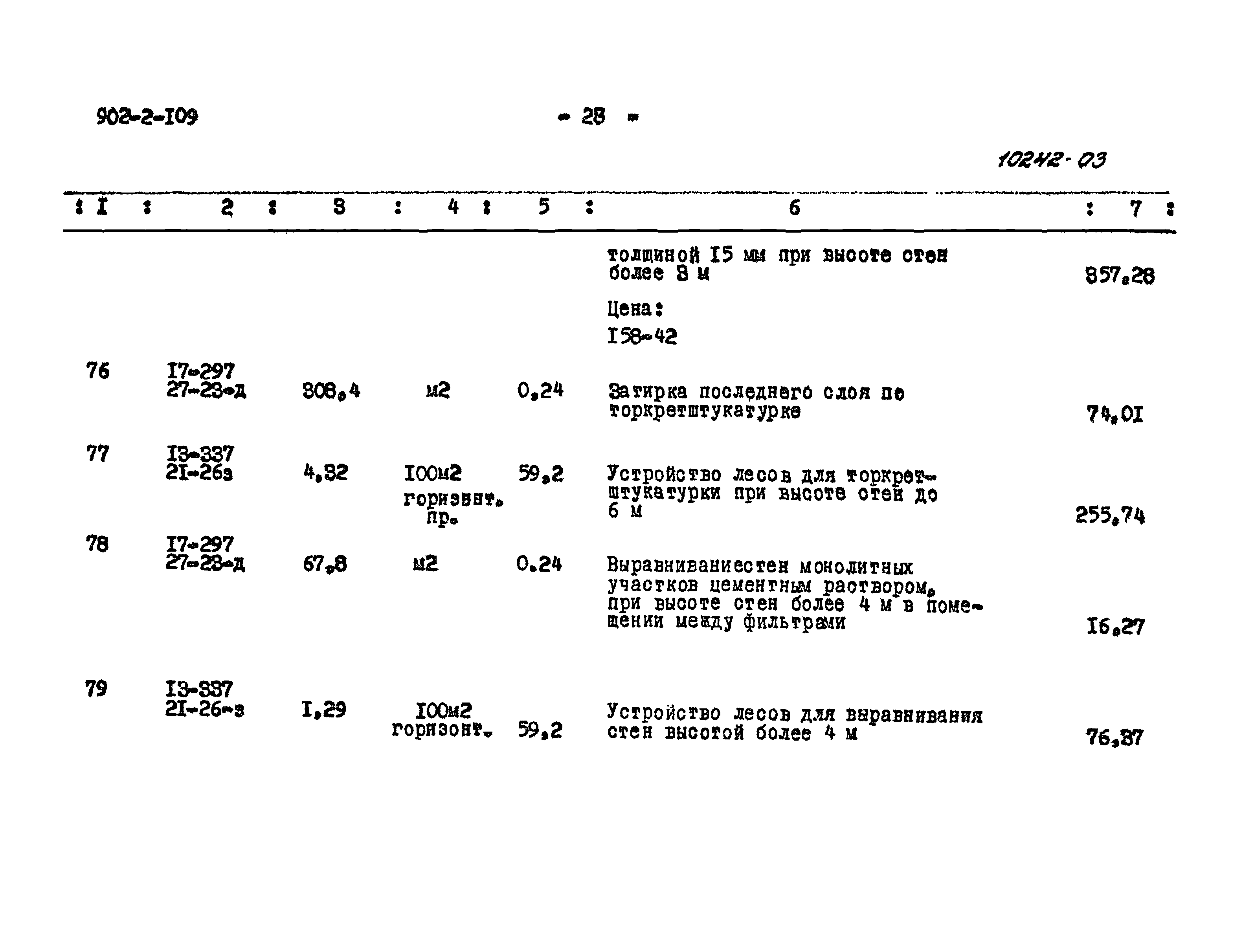 Типовой проект 902-2-109