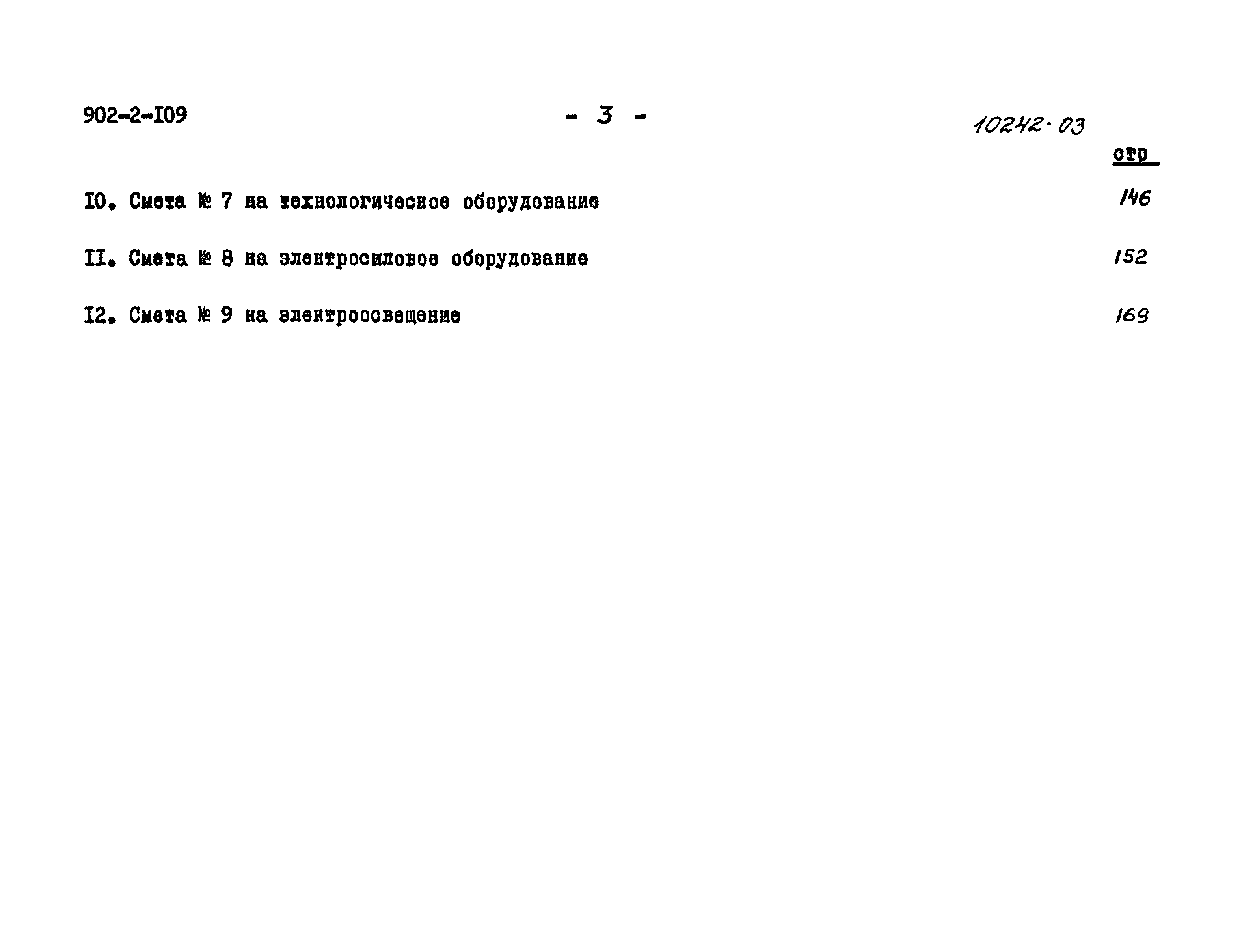 Типовой проект 902-2-109
