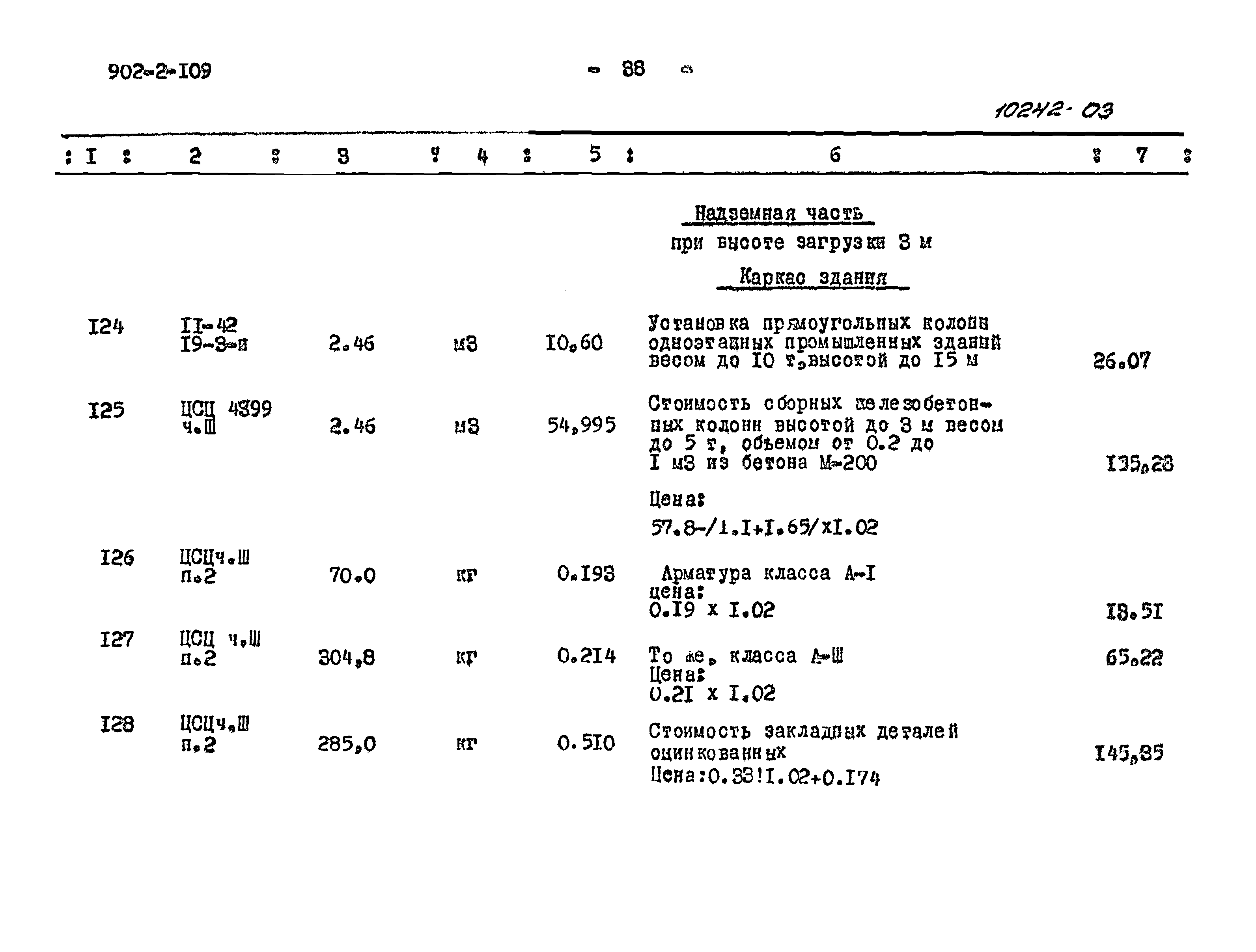 Типовой проект 902-2-109