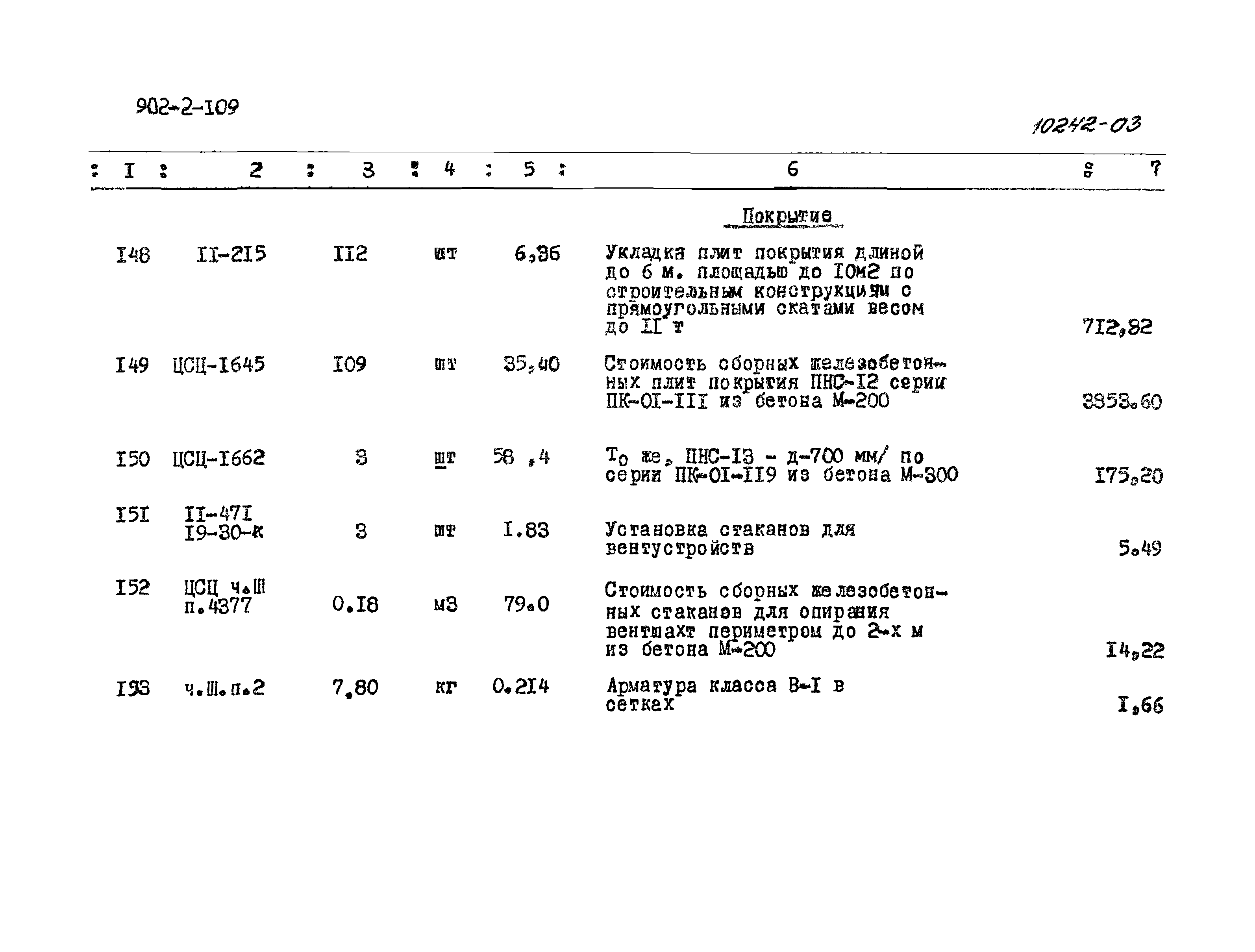 Типовой проект 902-2-109