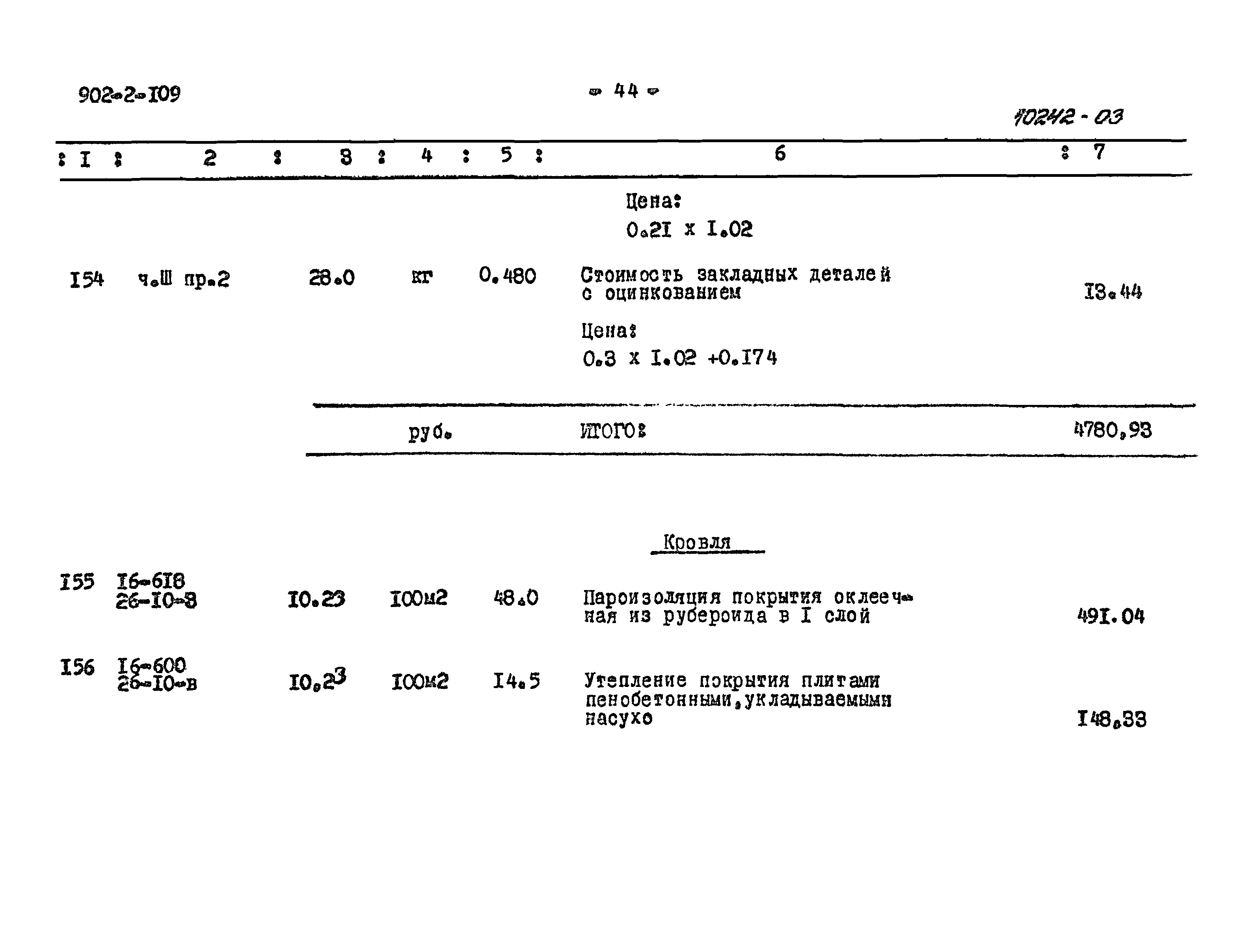Типовой проект 902-2-109