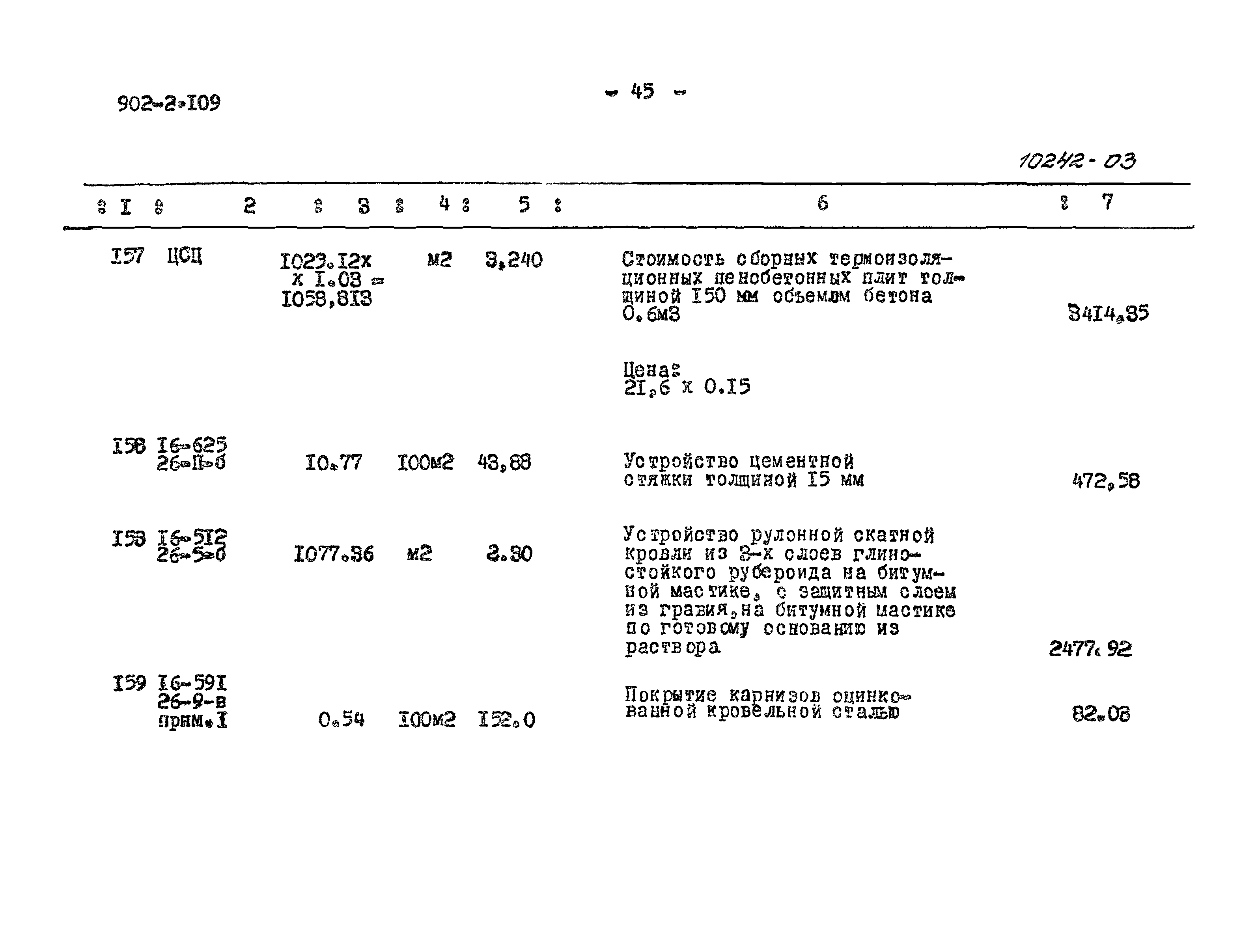 Типовой проект 902-2-109