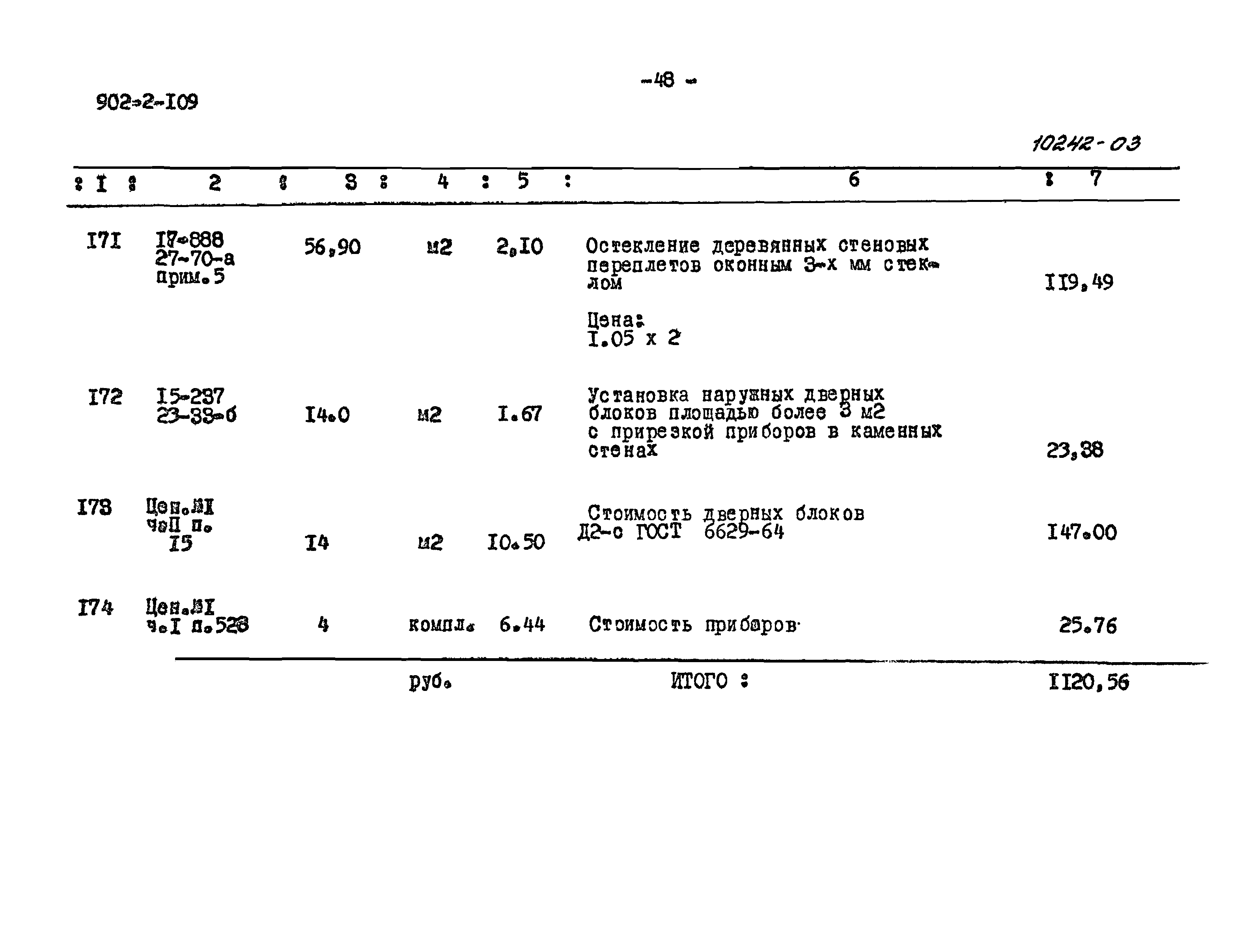 Типовой проект 902-2-109