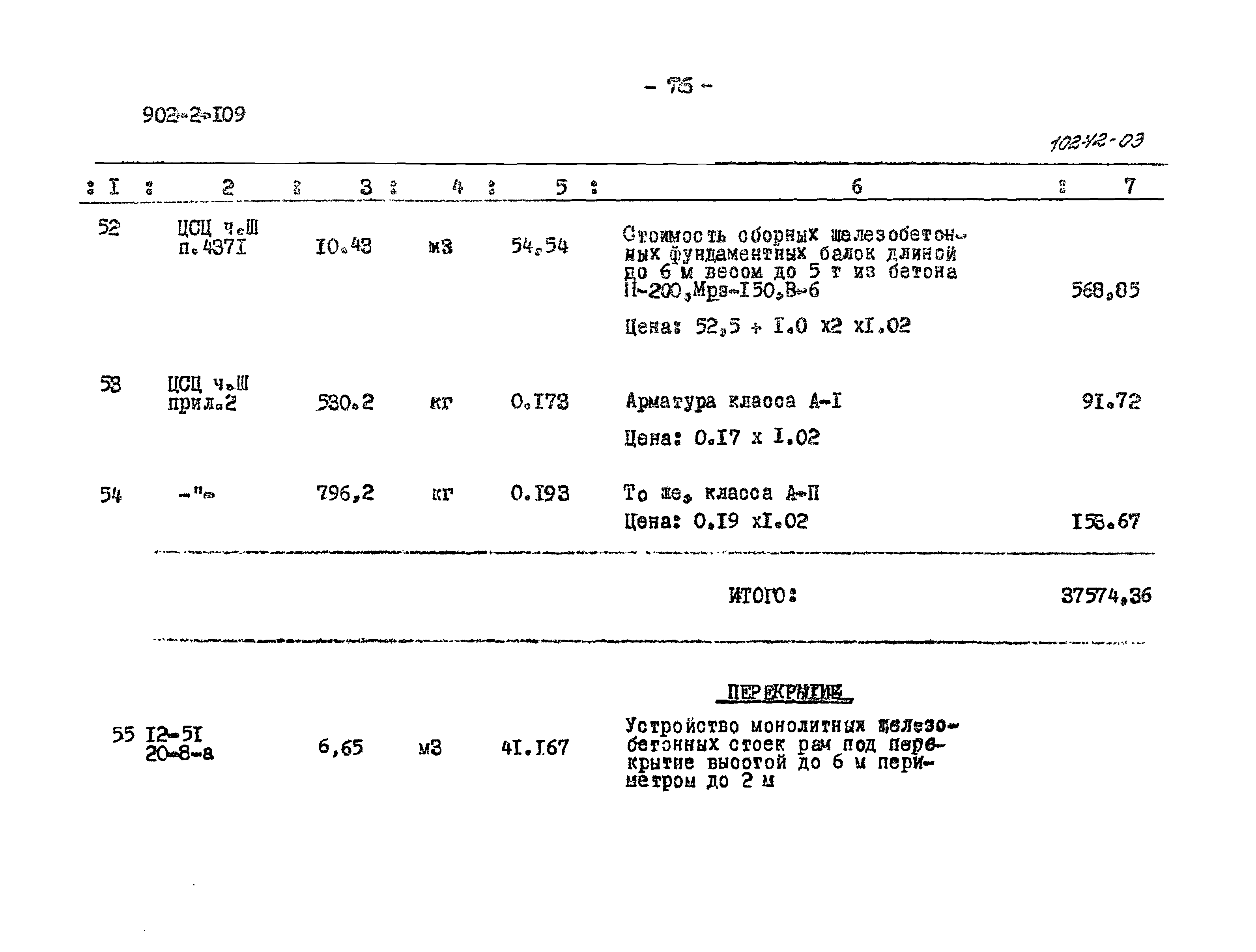 Типовой проект 902-2-109