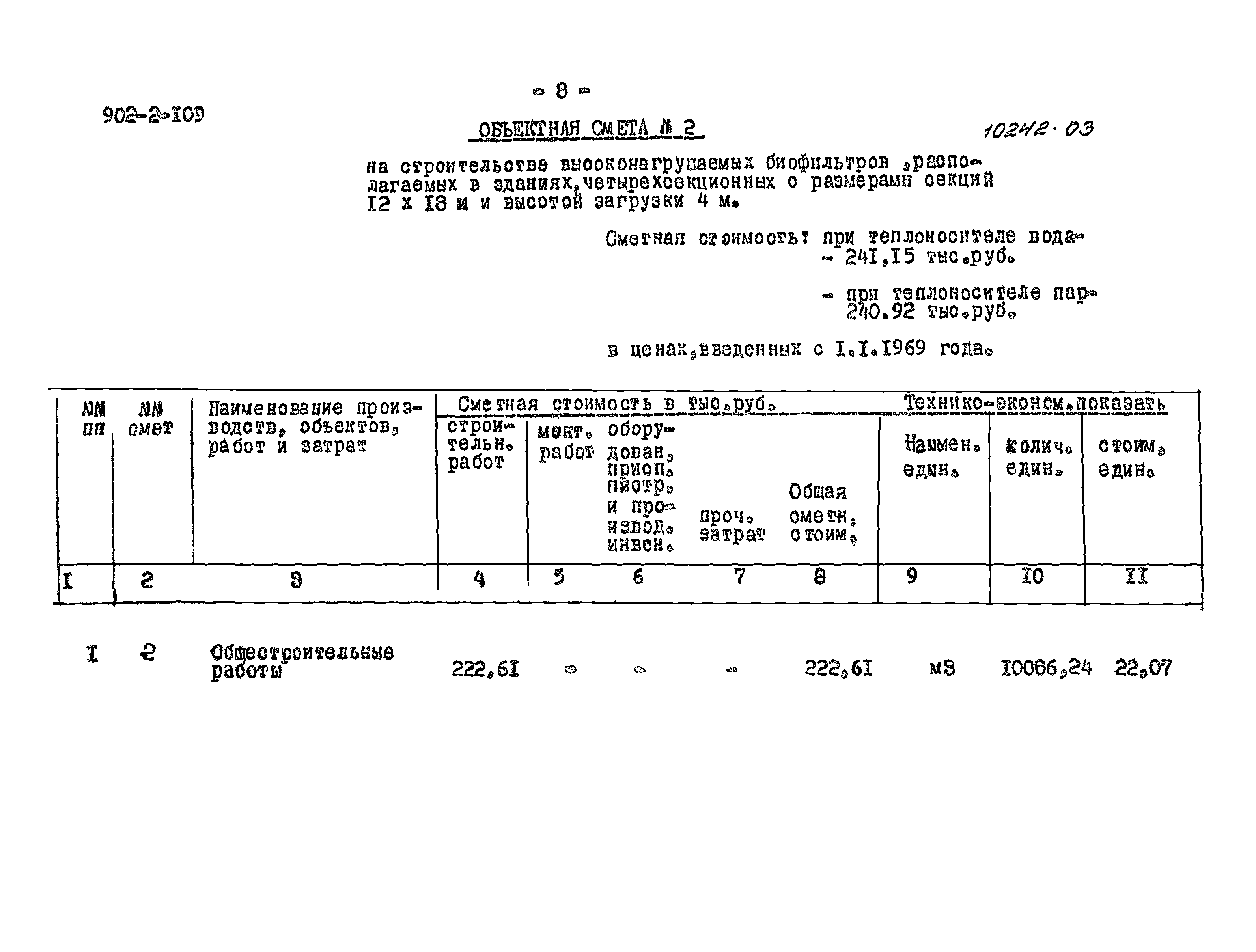 Типовой проект 902-2-109