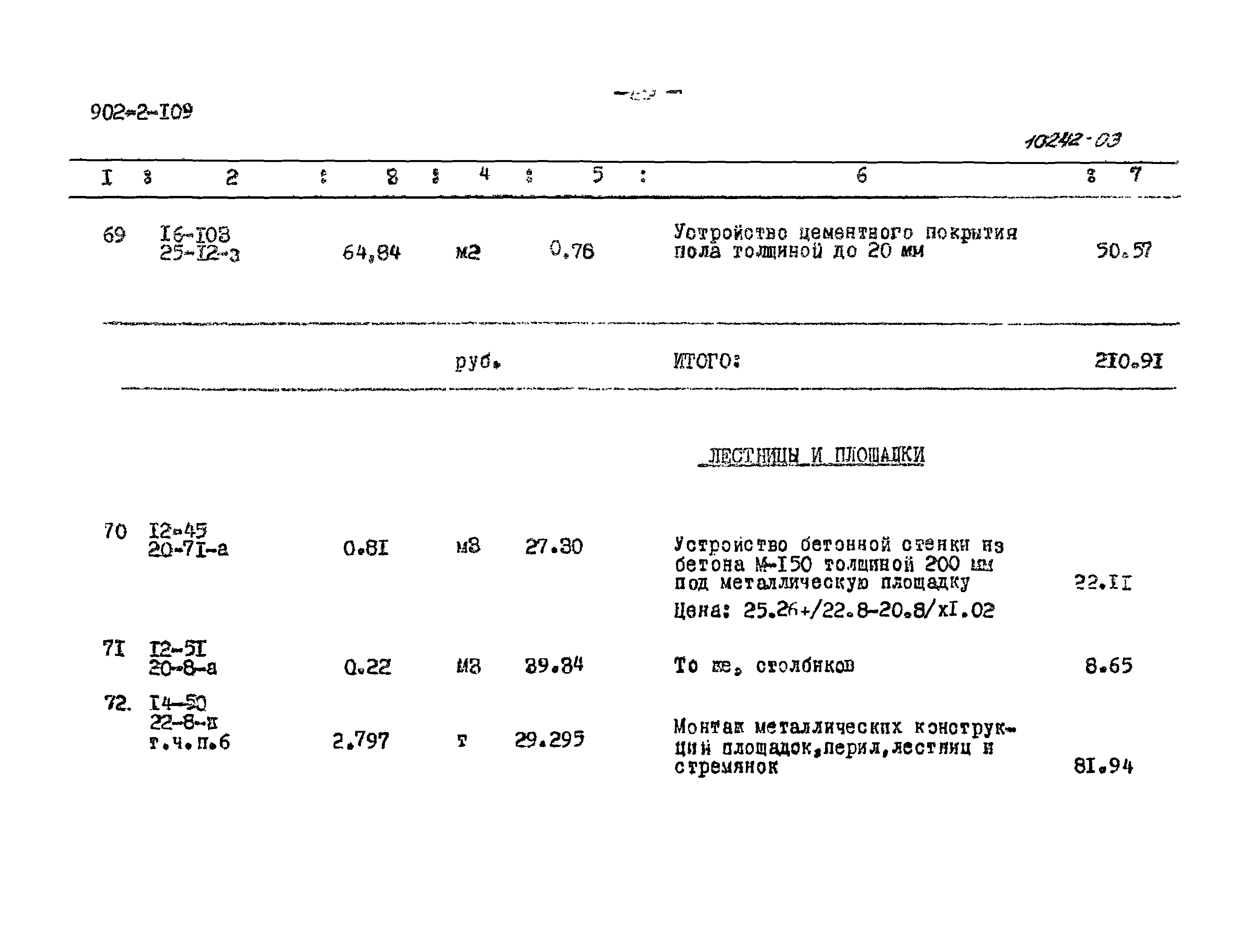 Типовой проект 902-2-109