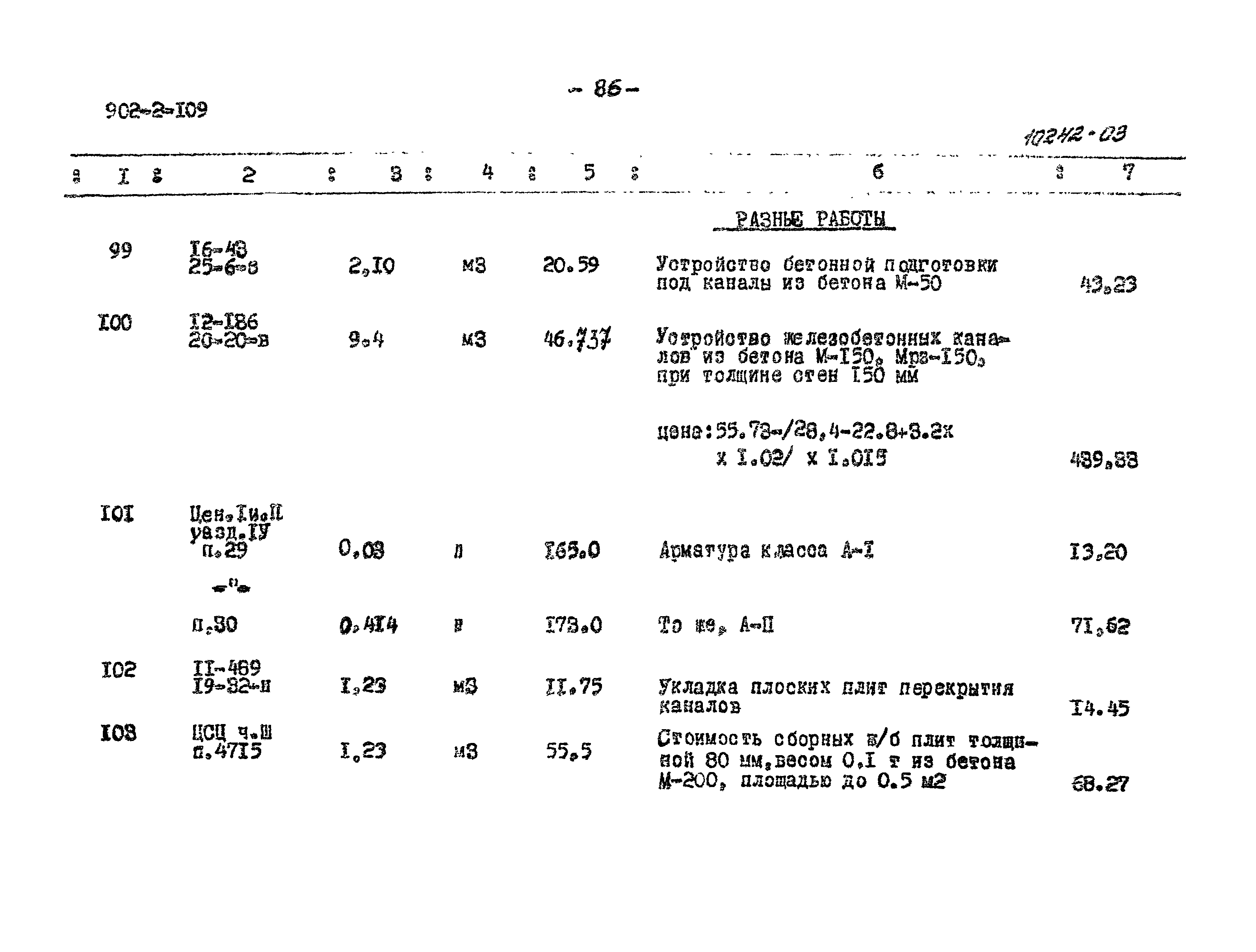 Типовой проект 902-2-109