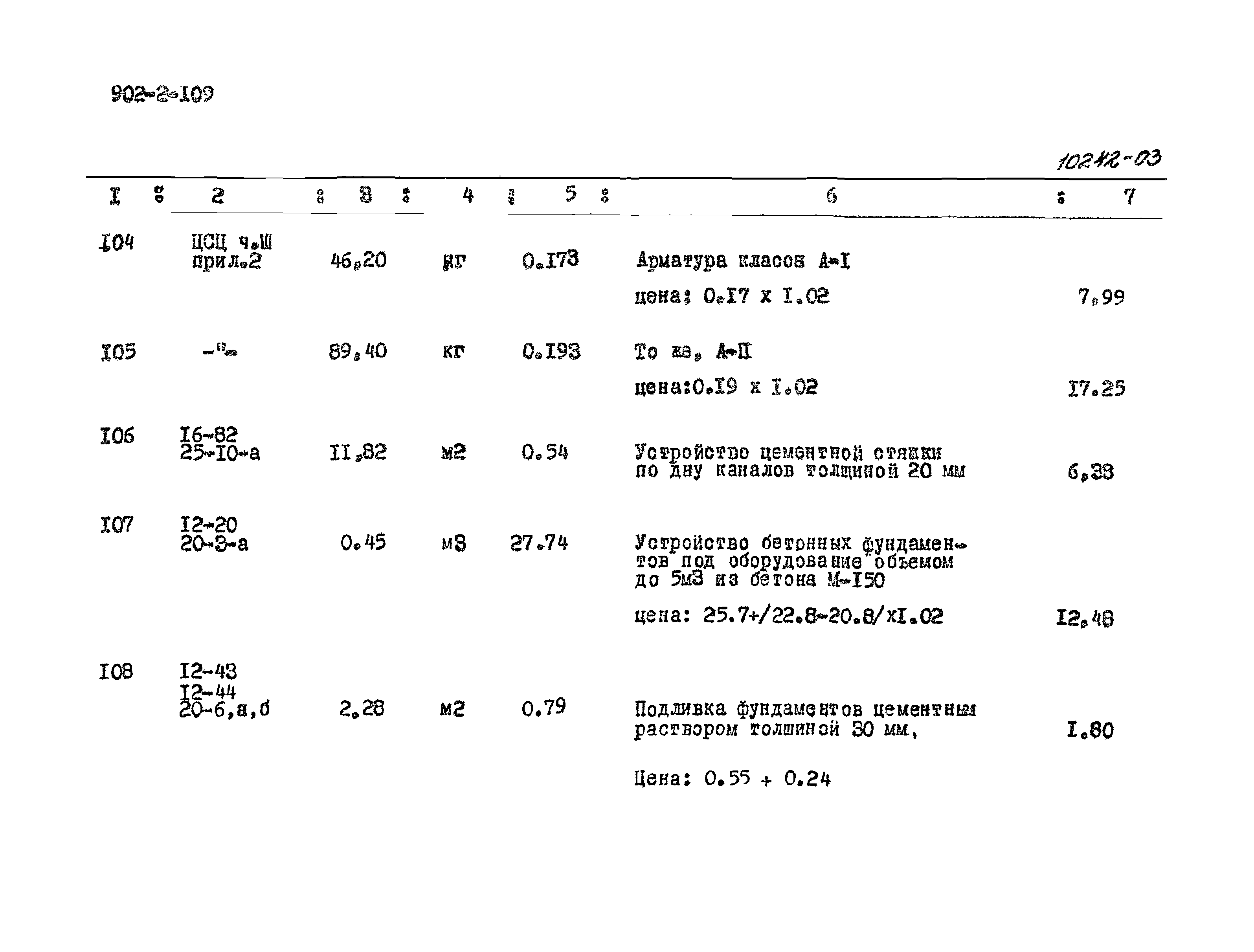 Типовой проект 902-2-109