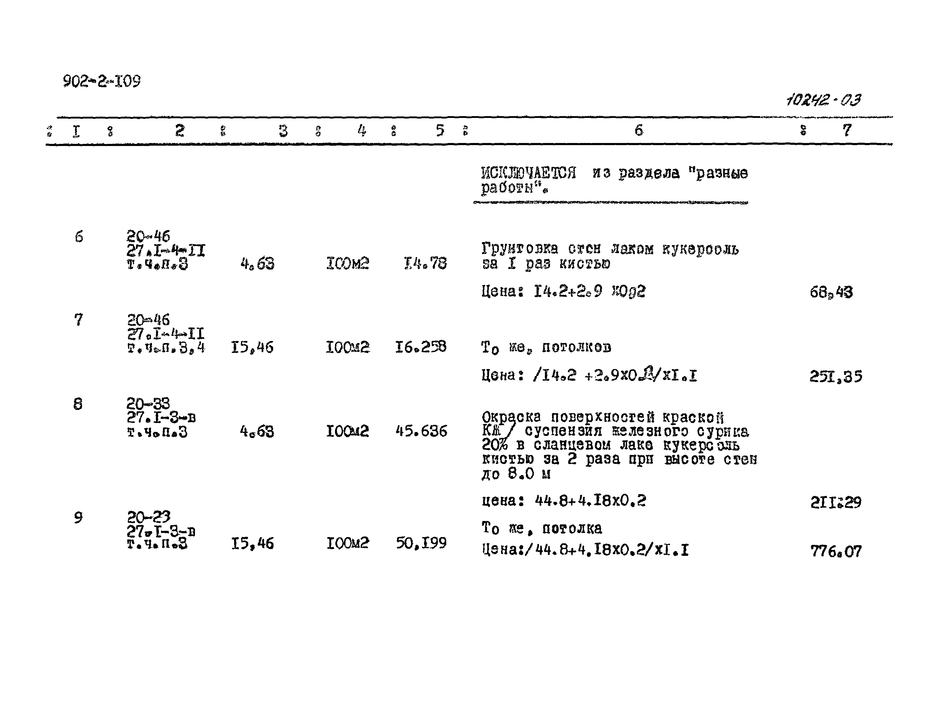 Типовой проект 902-2-109