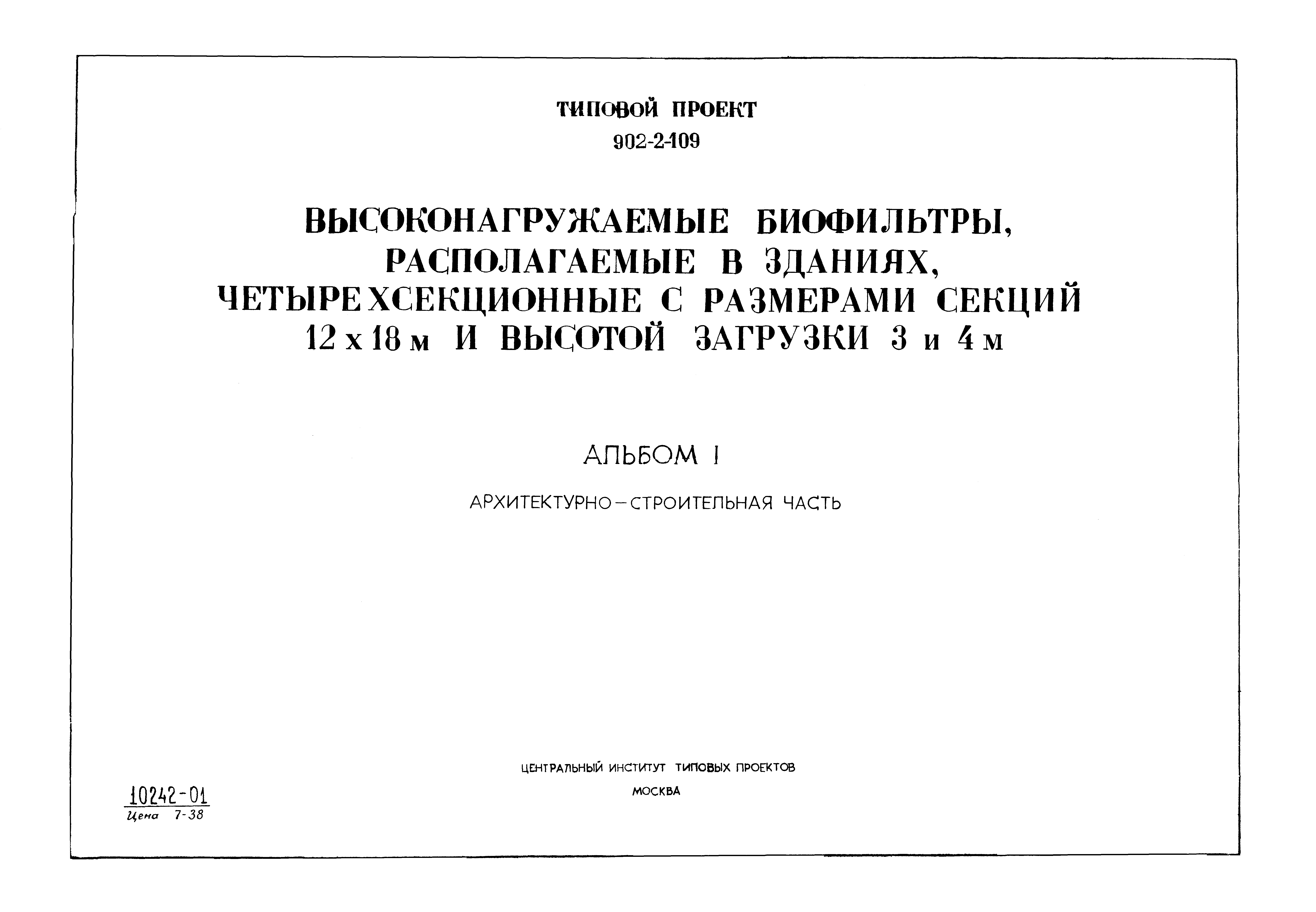 Типовой проект 902-2-109