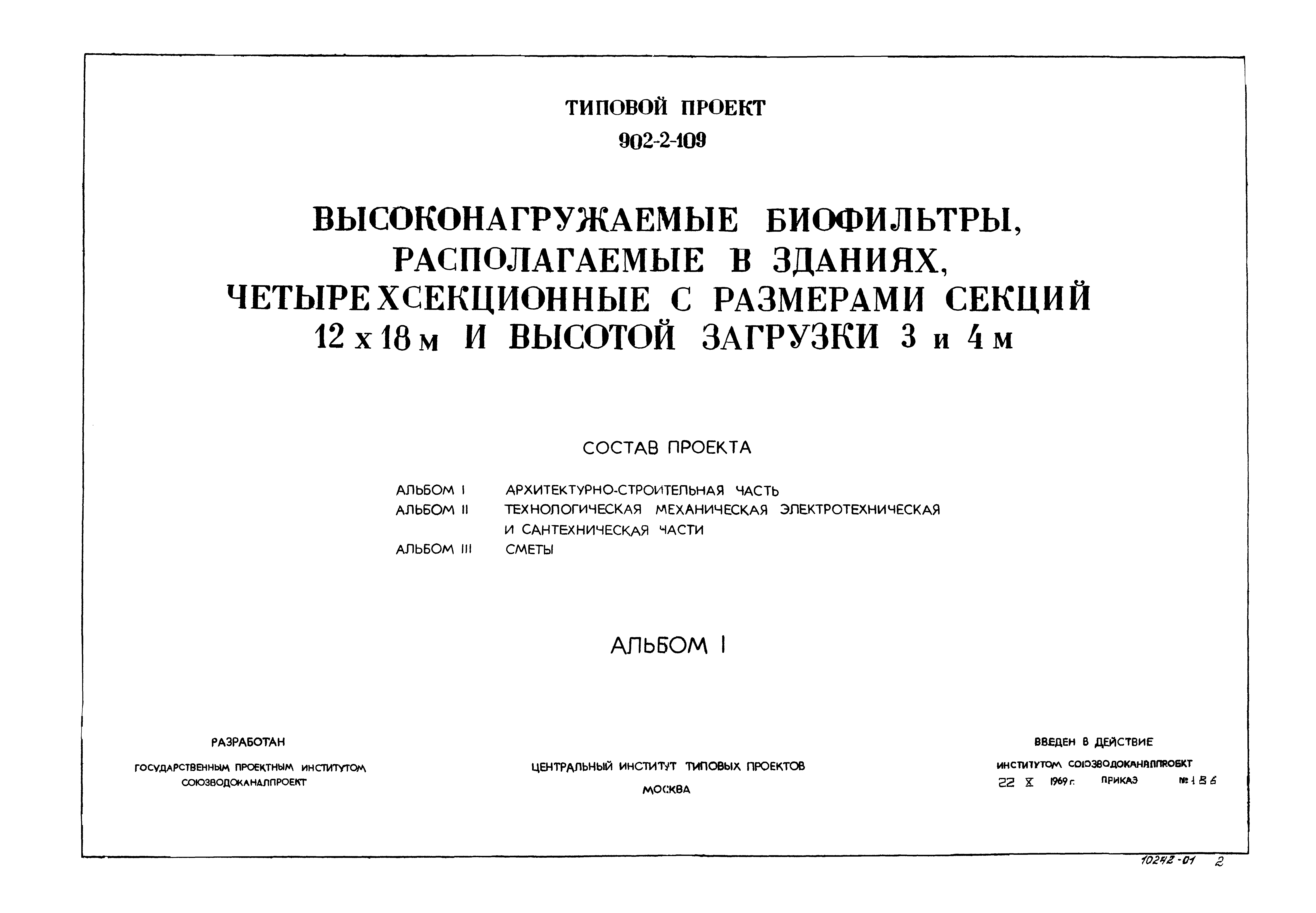 Типовой проект 902-2-109