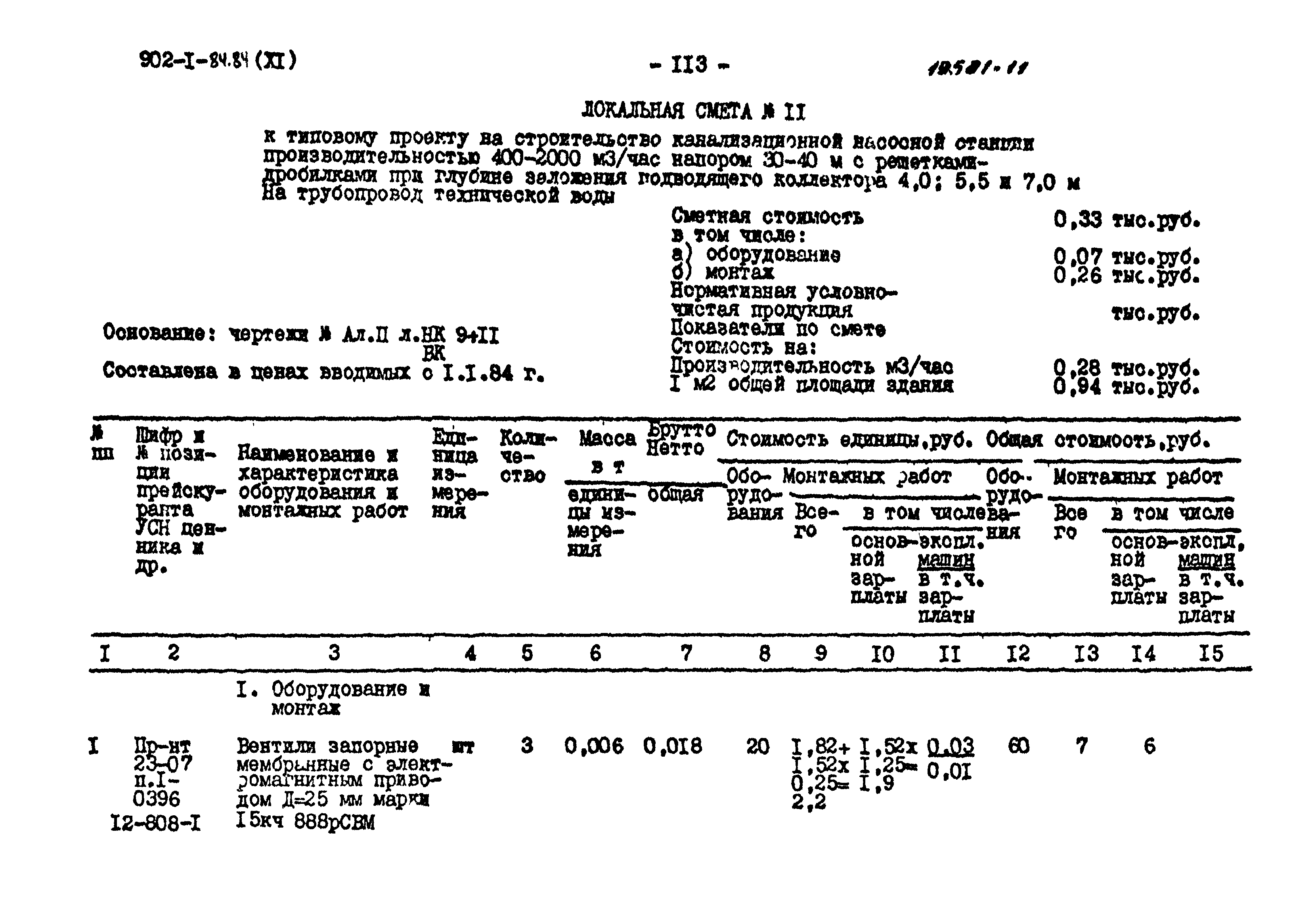 Типовой проект 902-1-91.84