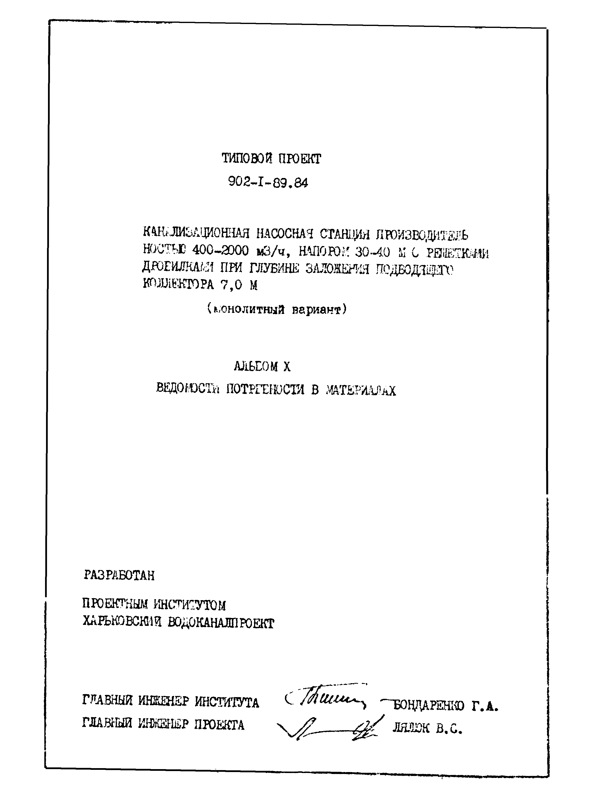 Типовой проект 902-1-91.84