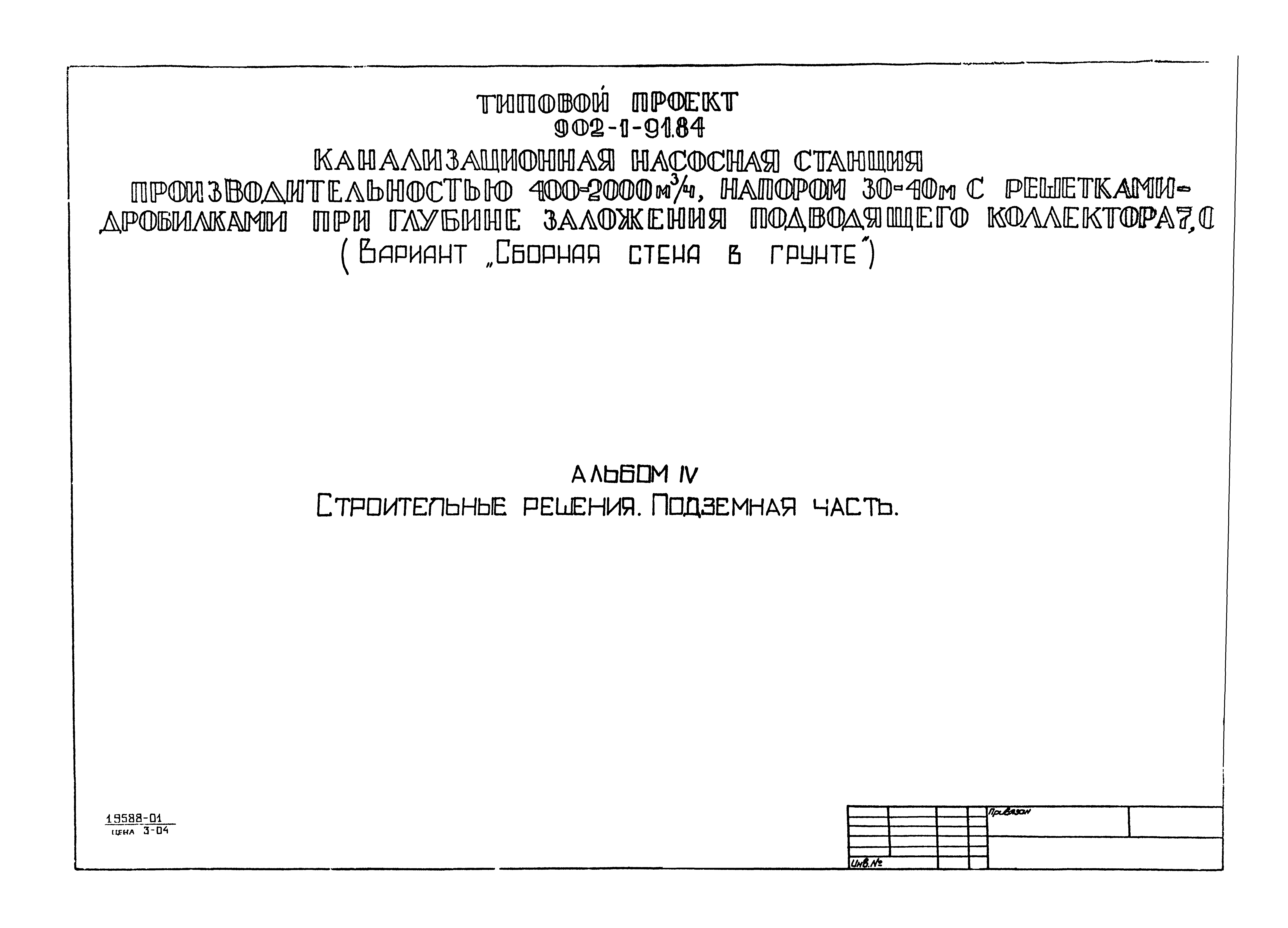 Типовой проект 902-1-91.84