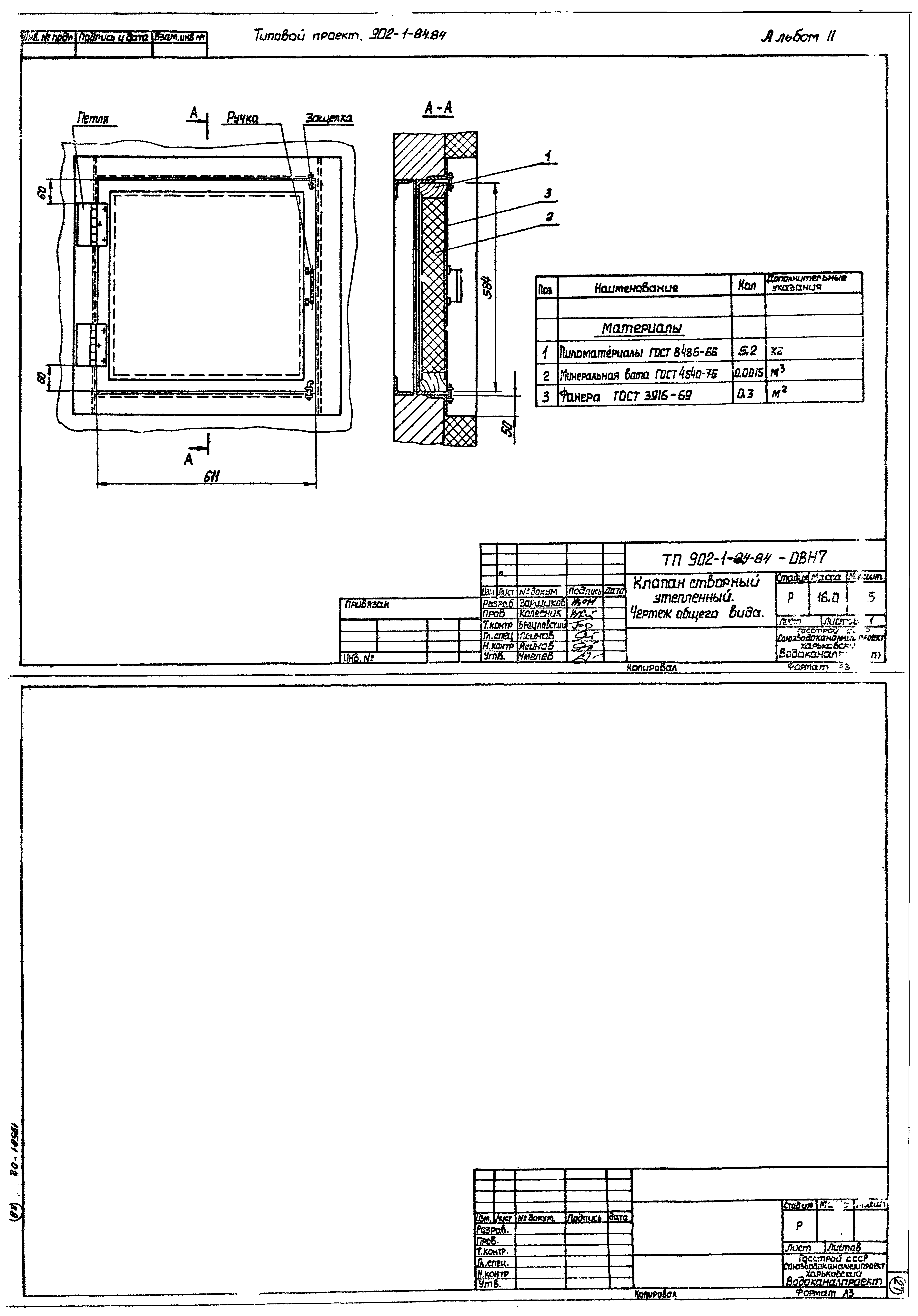Типовой проект 902-1-91.84