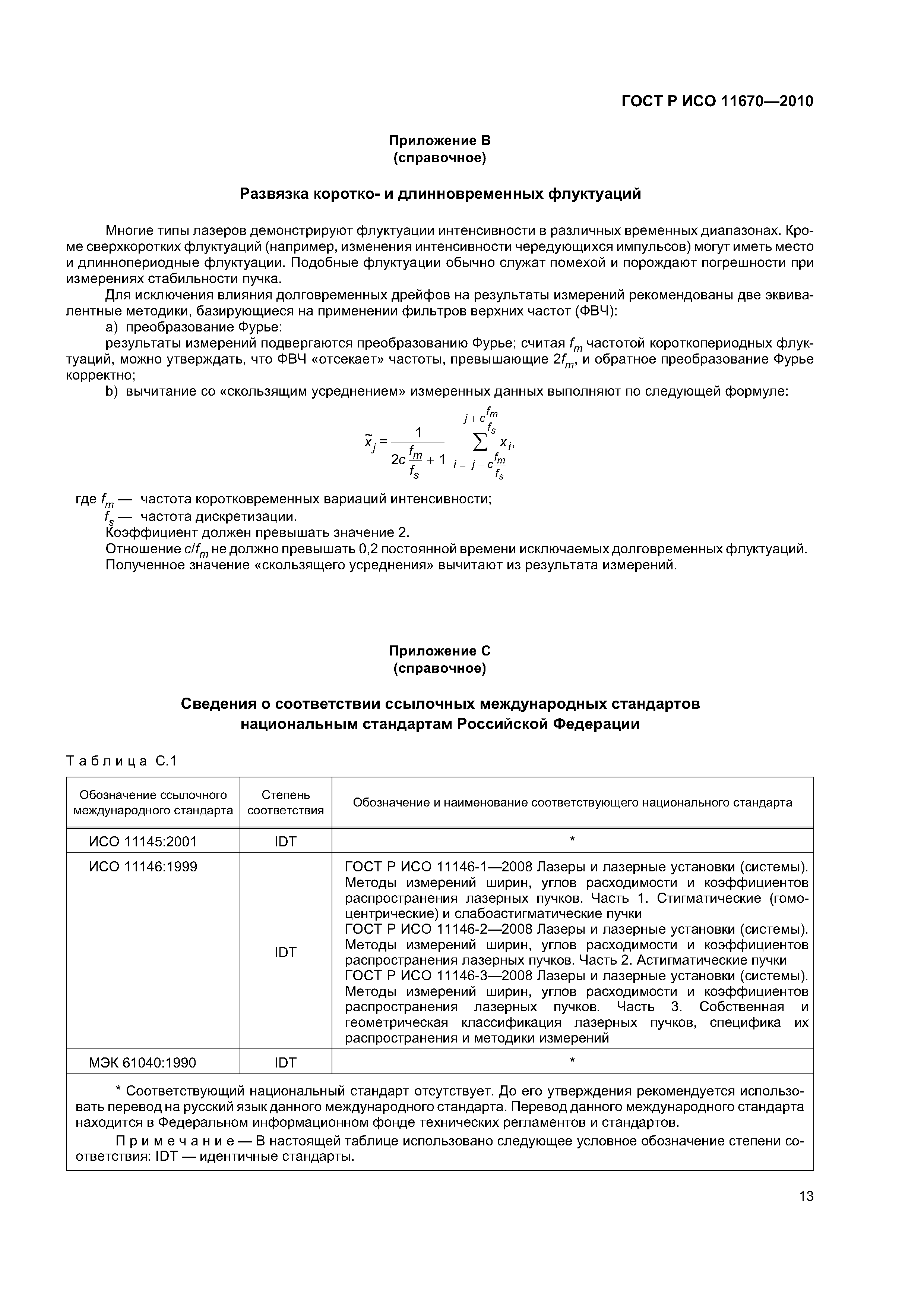 ГОСТ Р ИСО 11670-2010