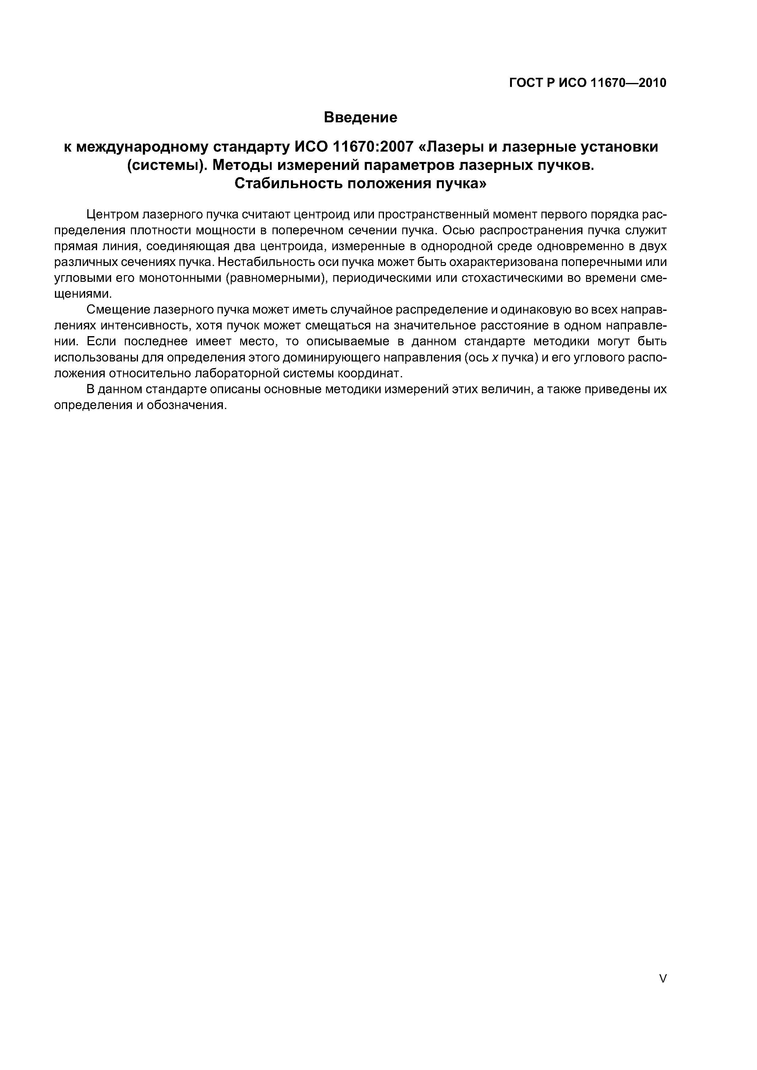 ГОСТ Р ИСО 11670-2010