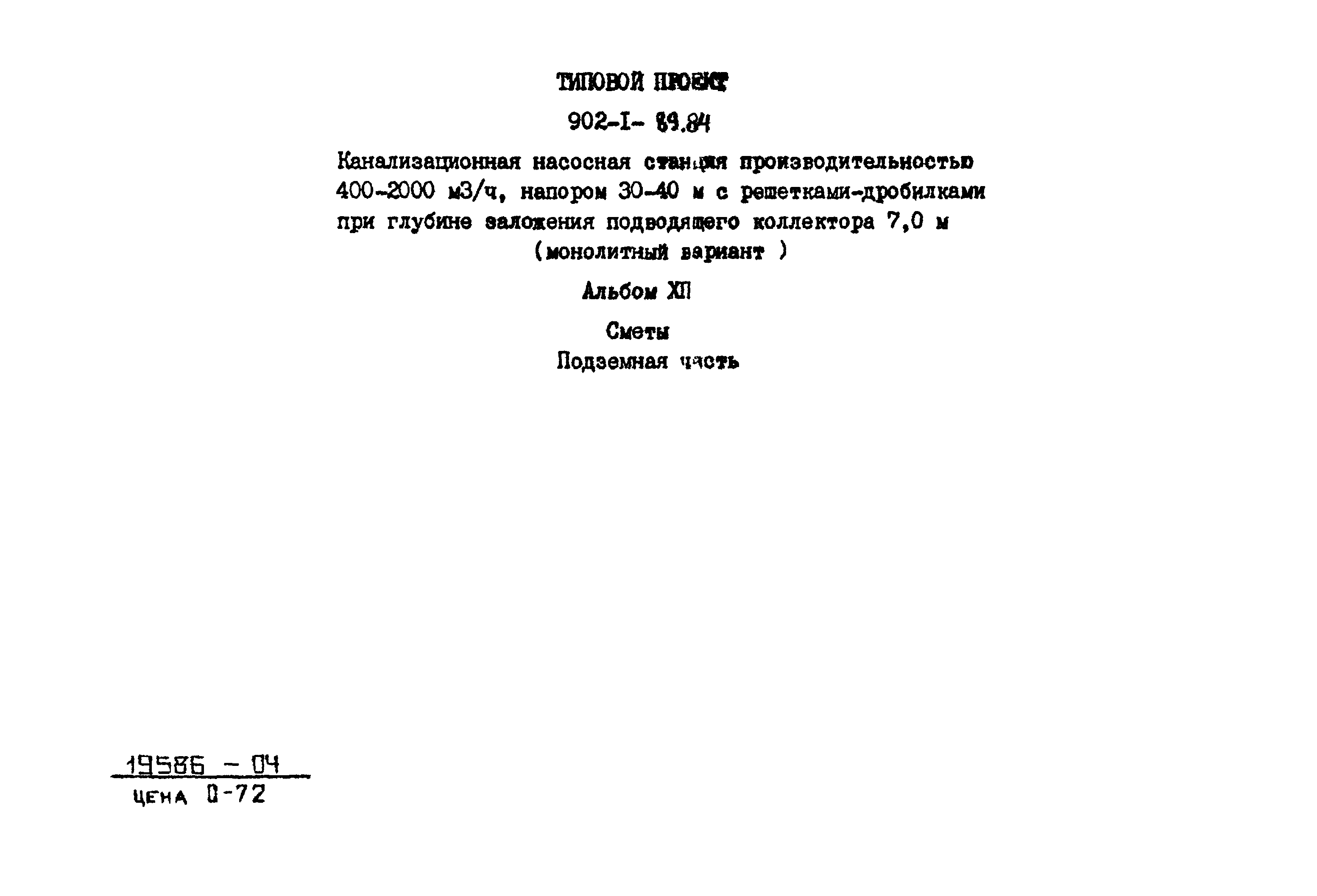 Типовой проект 902-1-89.84