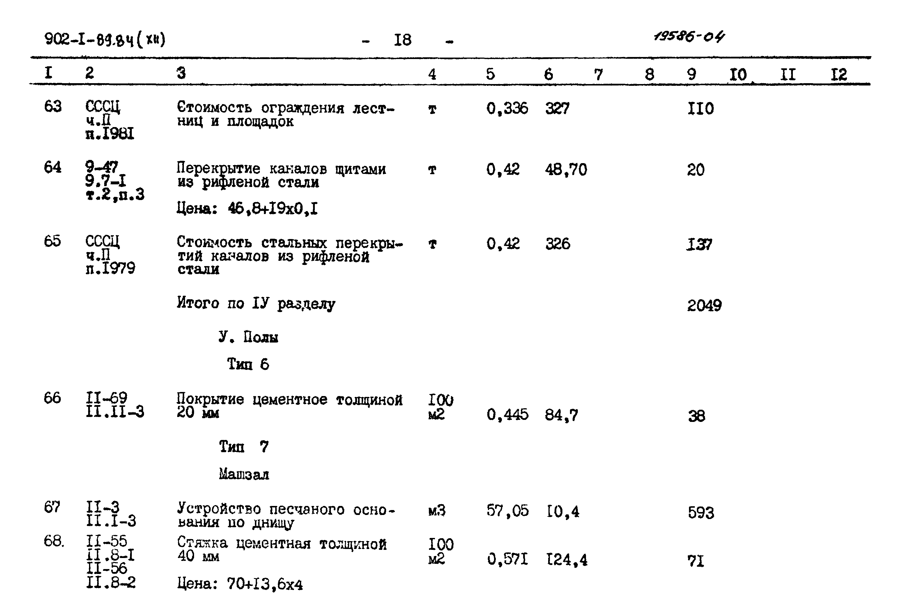 Типовой проект 902-1-89.84