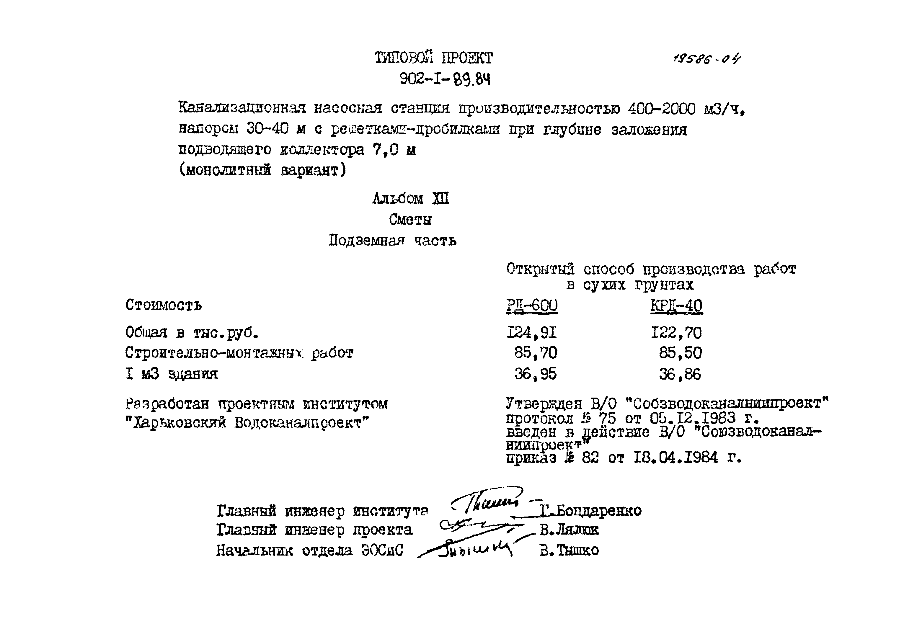 Типовой проект 902-1-89.84