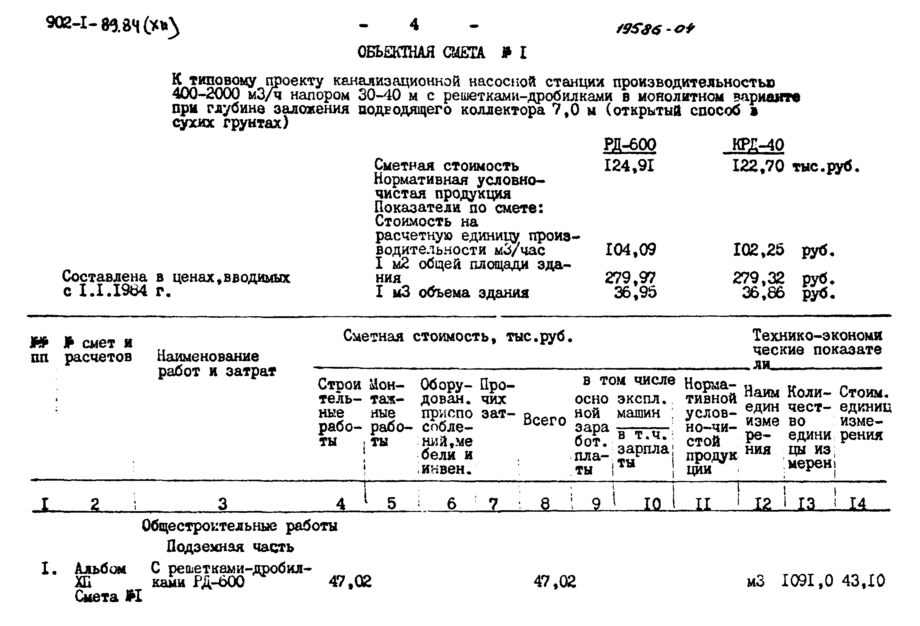 Типовой проект 902-1-89.84