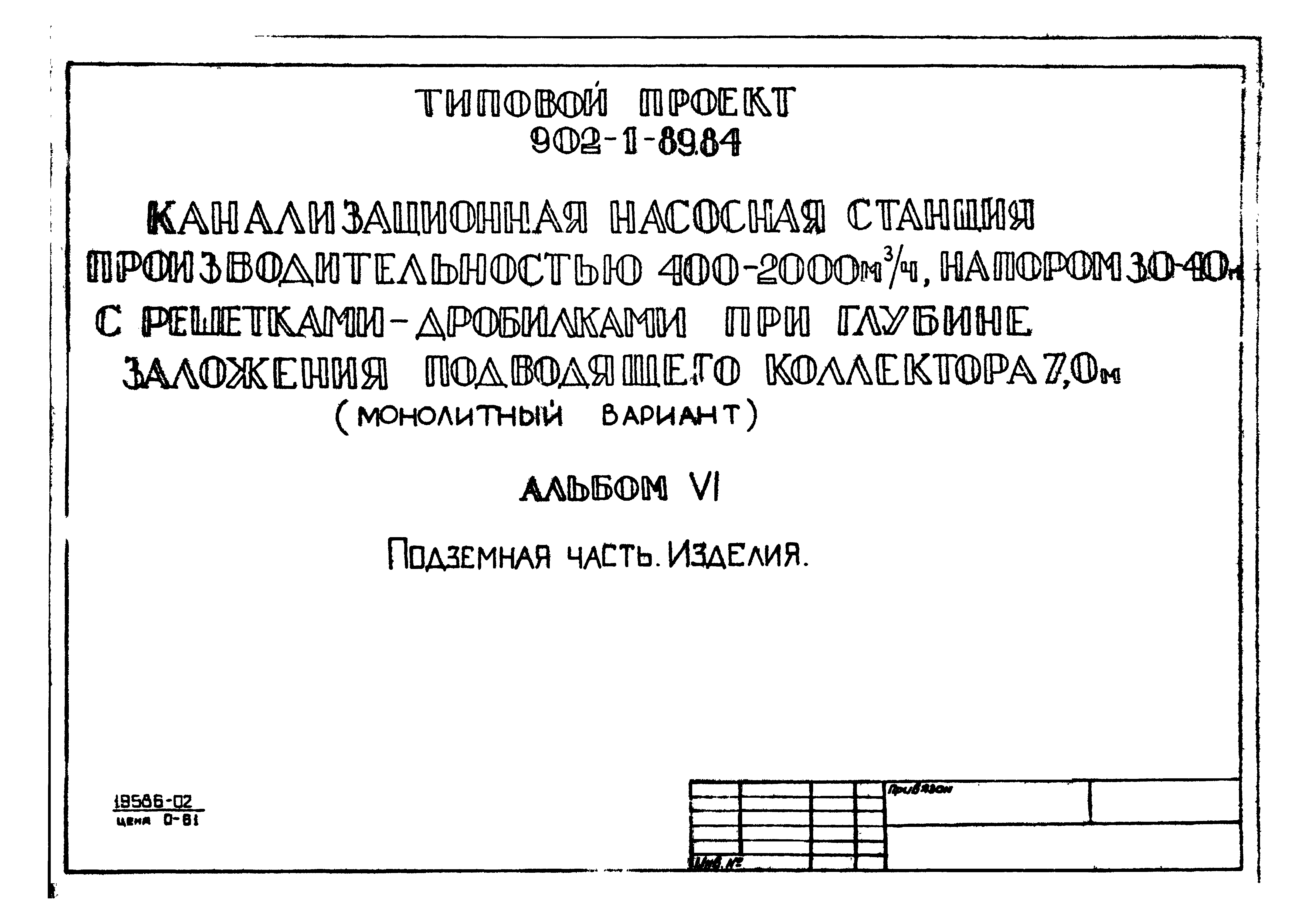 Типовой проект 902-1-89.84