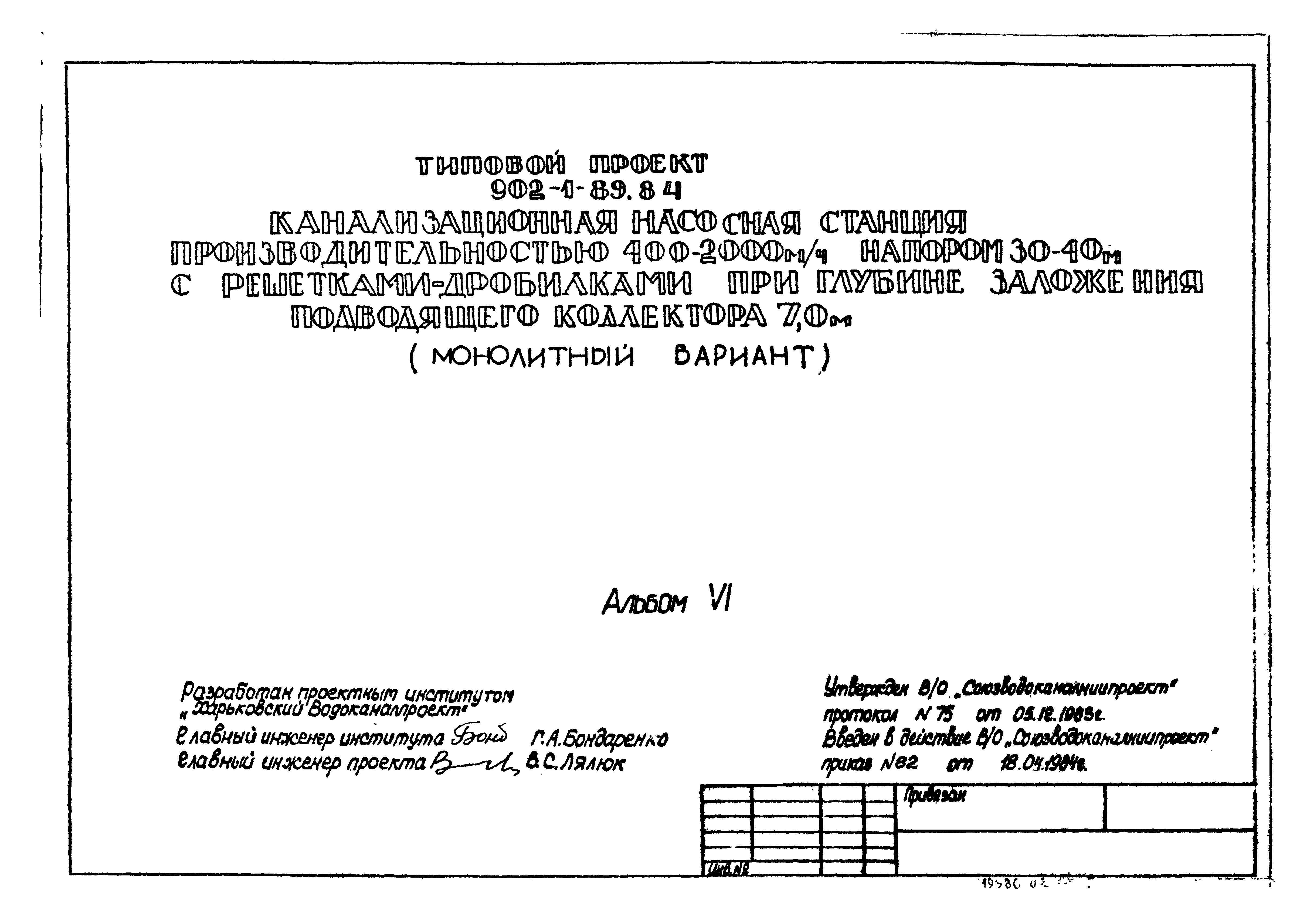 Типовой проект 902-1-89.84