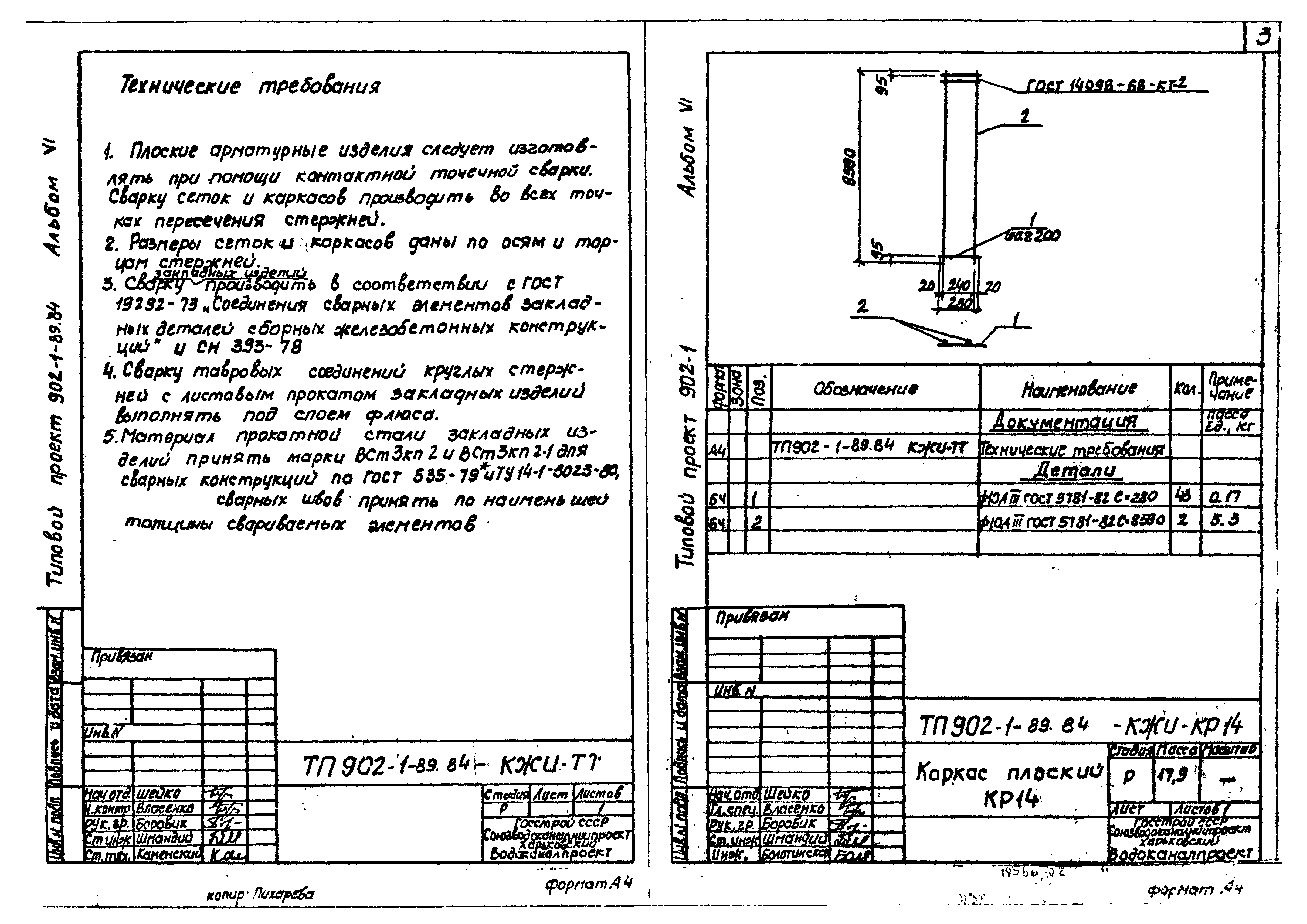 Типовой проект 902-1-89.84