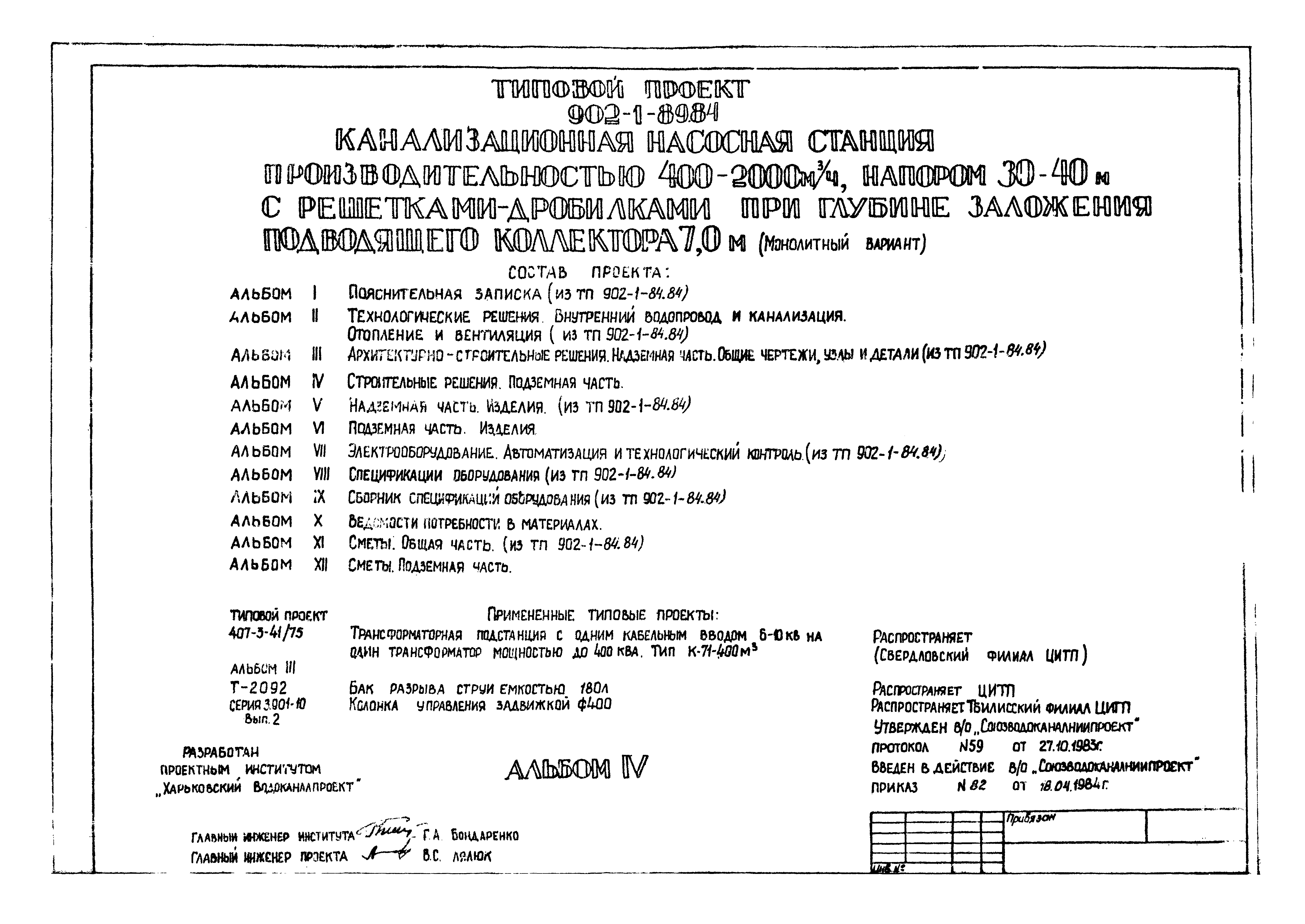 Типовой проект 902-1-89.84