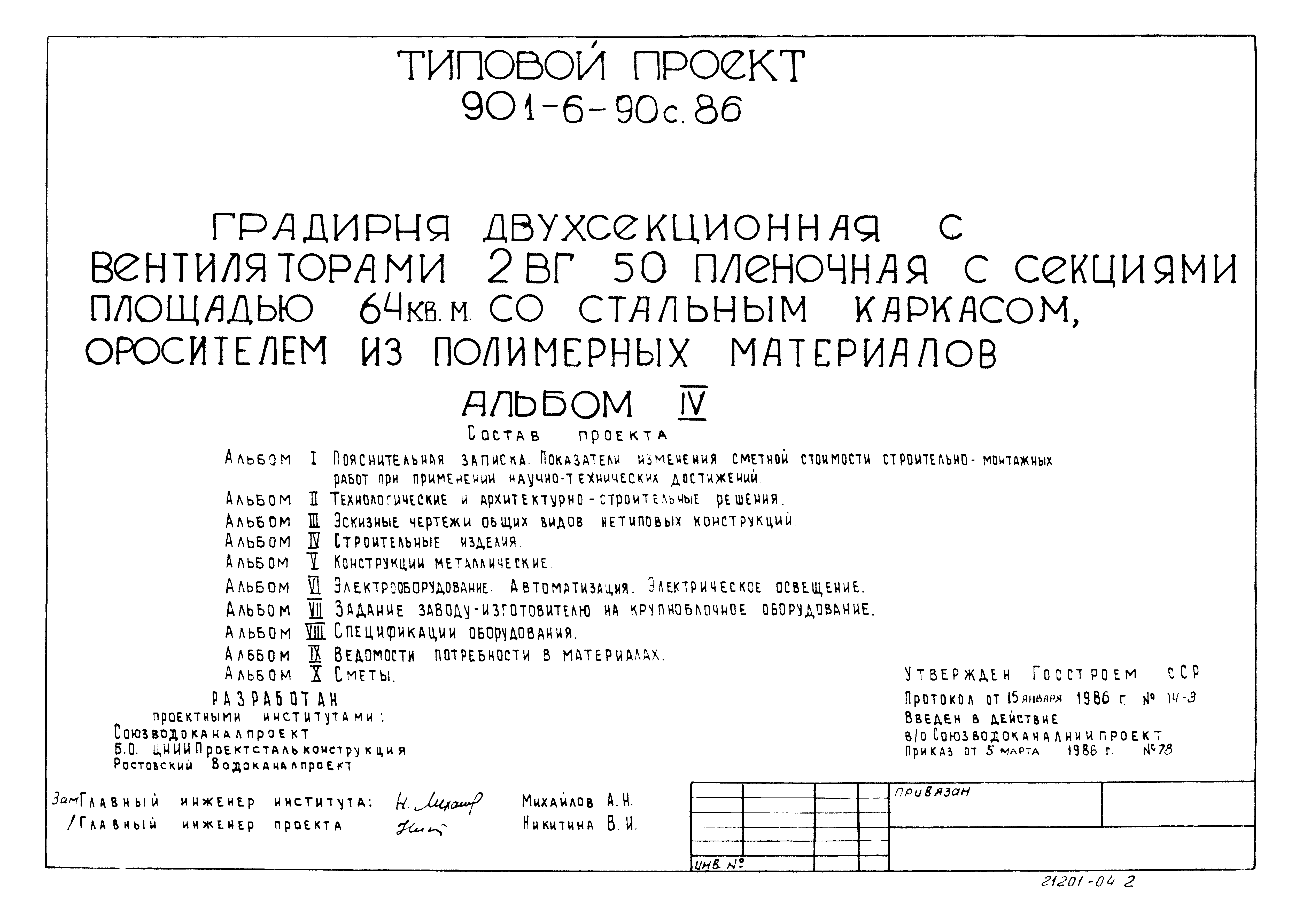 Типовой проект 901-6-90с.86