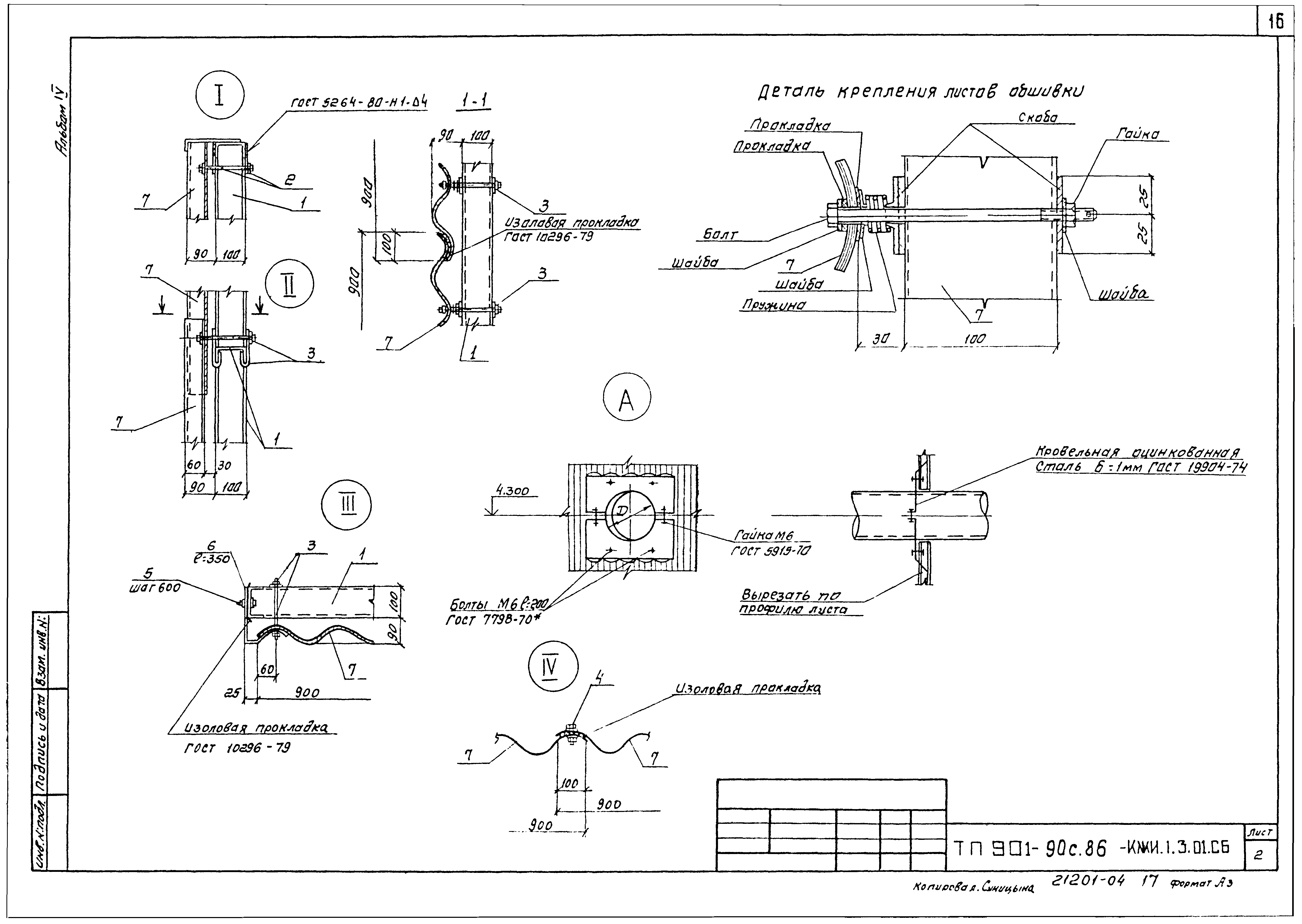 Типовой проект 901-6-90с.86