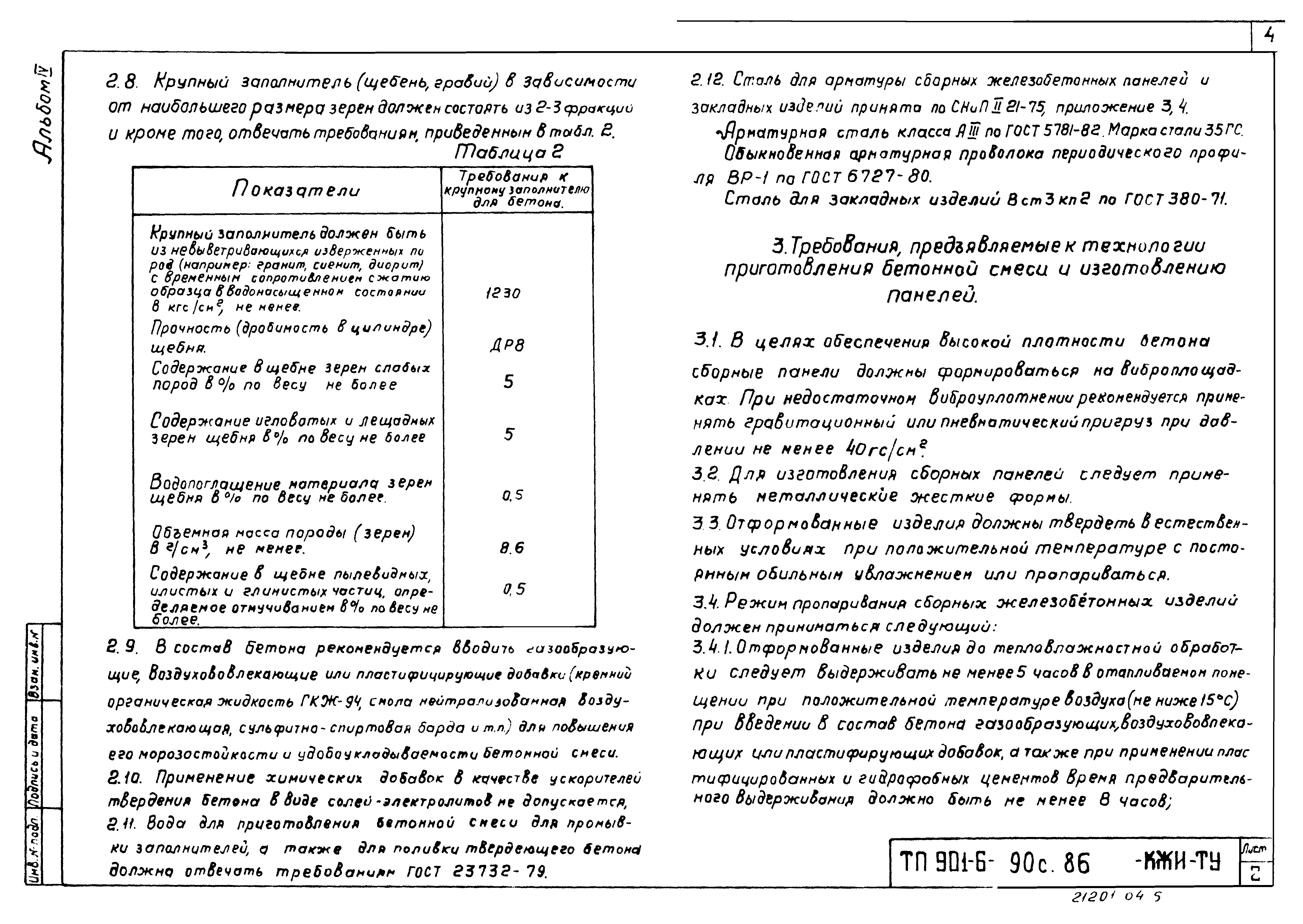 Типовой проект 901-6-90с.86