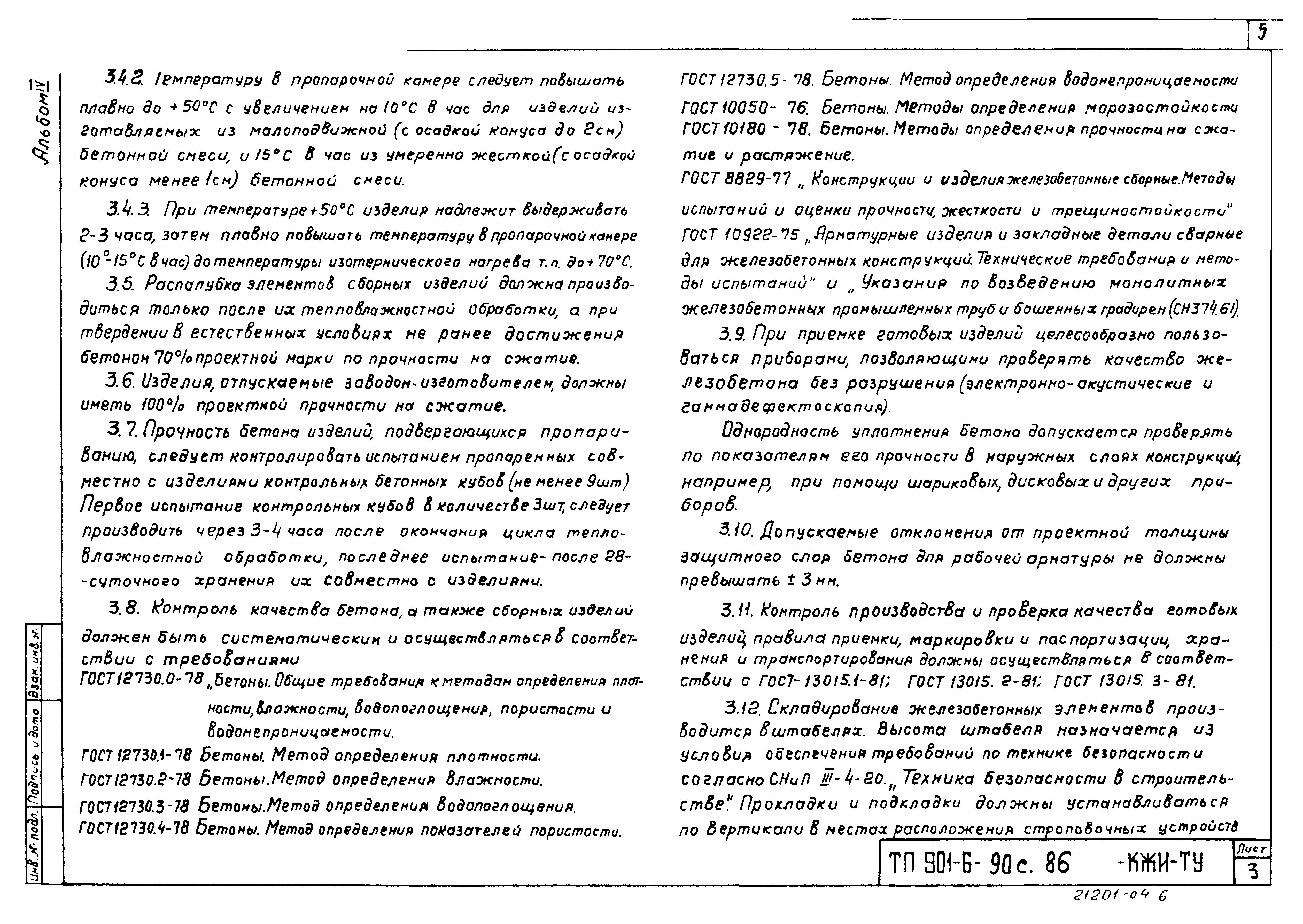 Типовой проект 901-6-90с.86