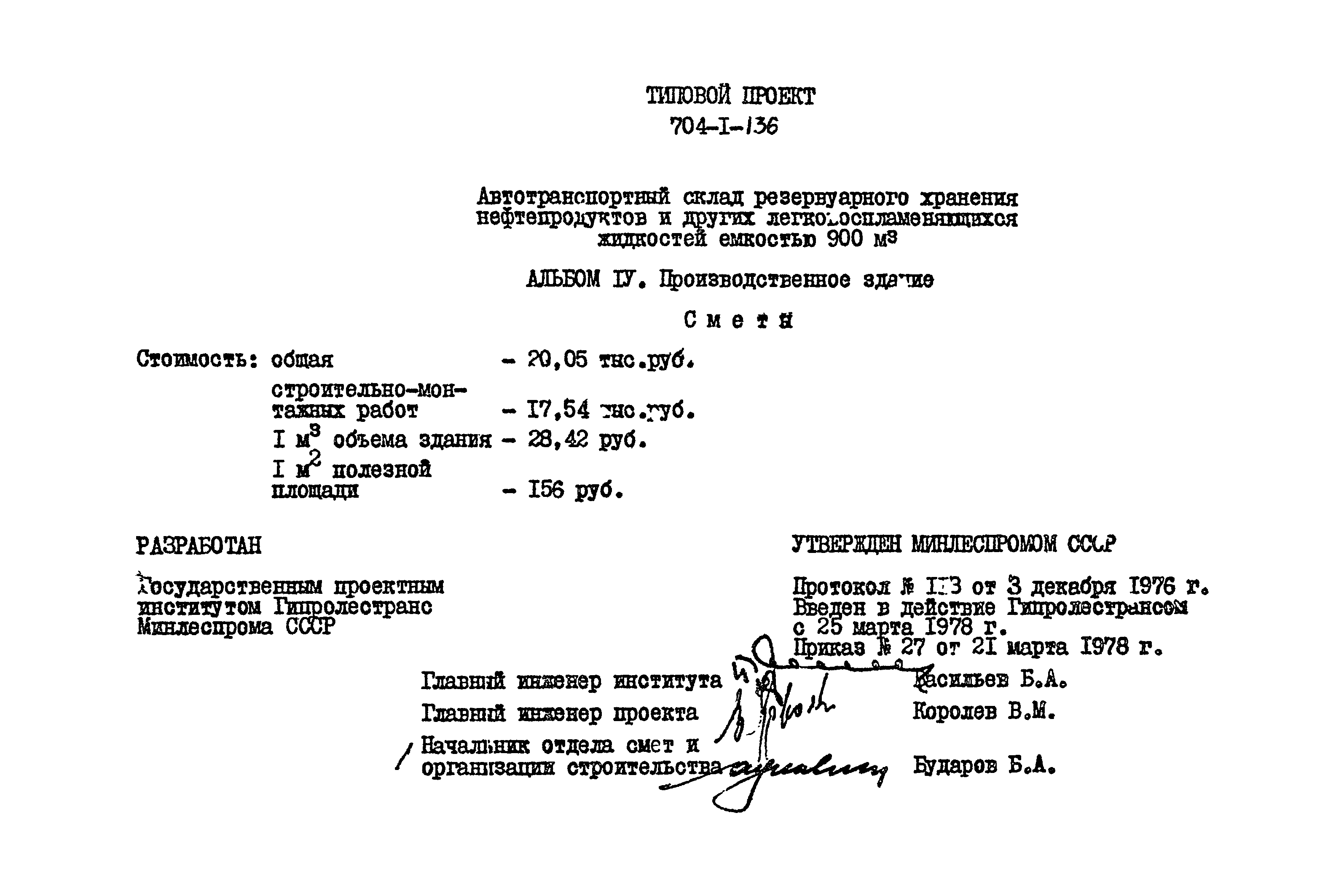 Типовой проект 704-1-136